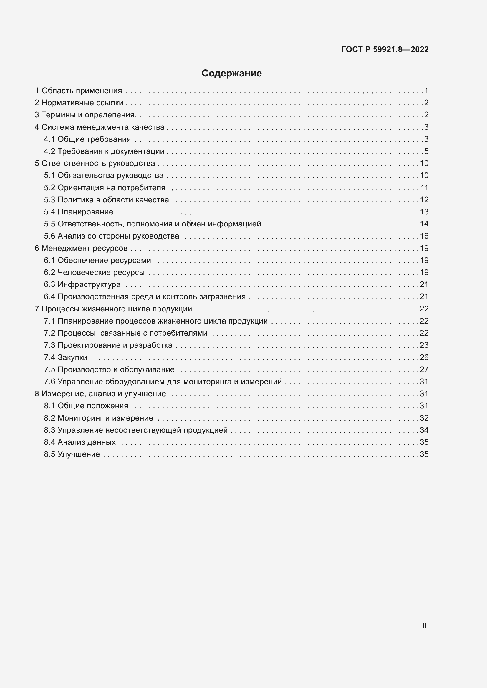 Страница 3 ГОСТ Р 59921.8-2022