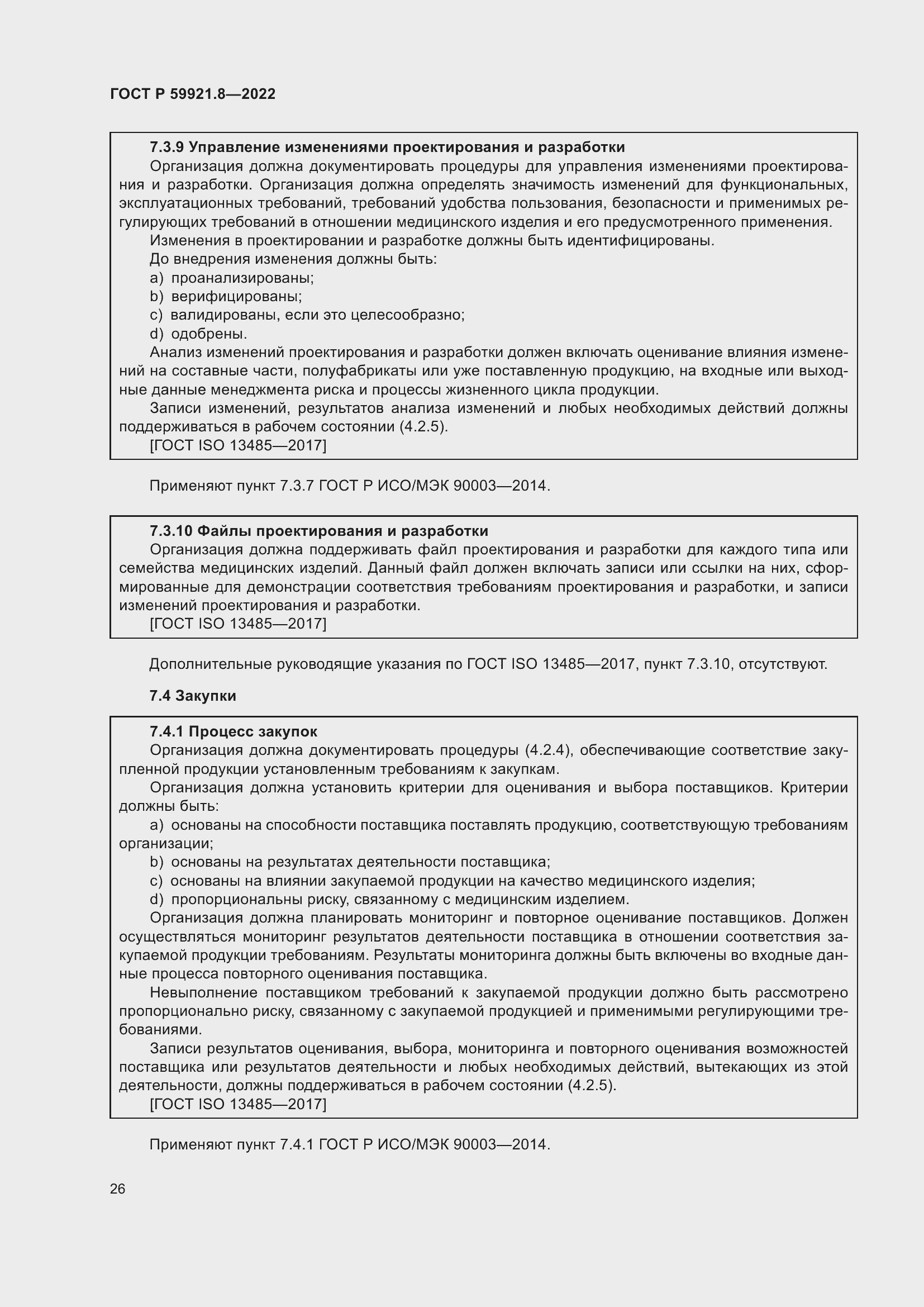 Страница 30 ГОСТ Р 59921.8-2022