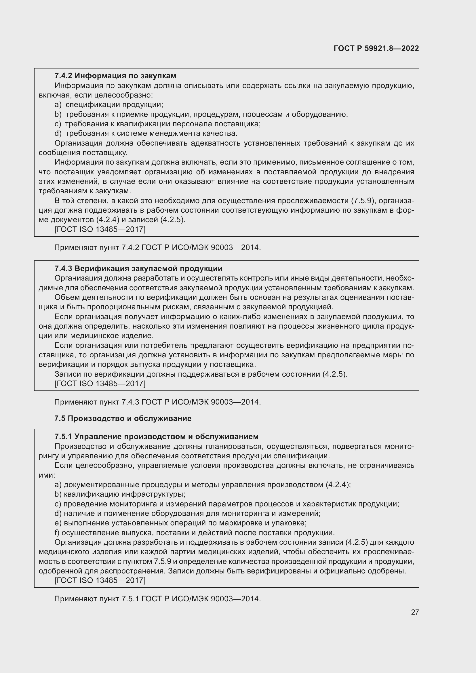 Страница 31 ГОСТ Р 59921.8-2022