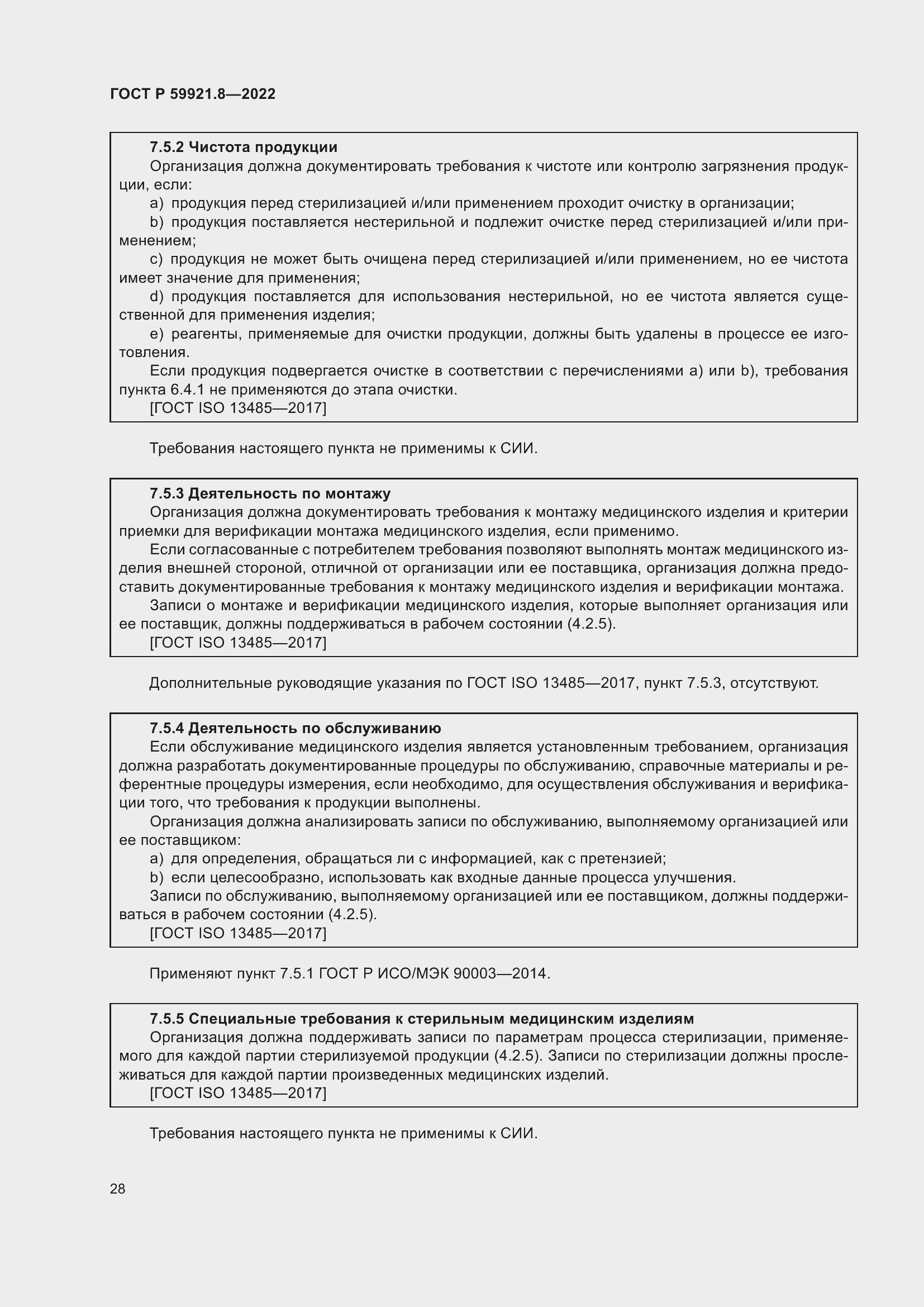 Страница 32 ГОСТ Р 59921.8-2022