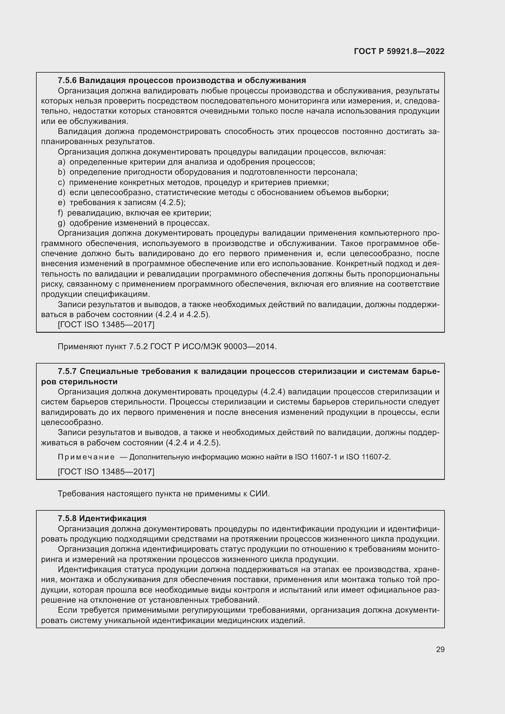 Страница 33 ГОСТ Р 59921.8-2022