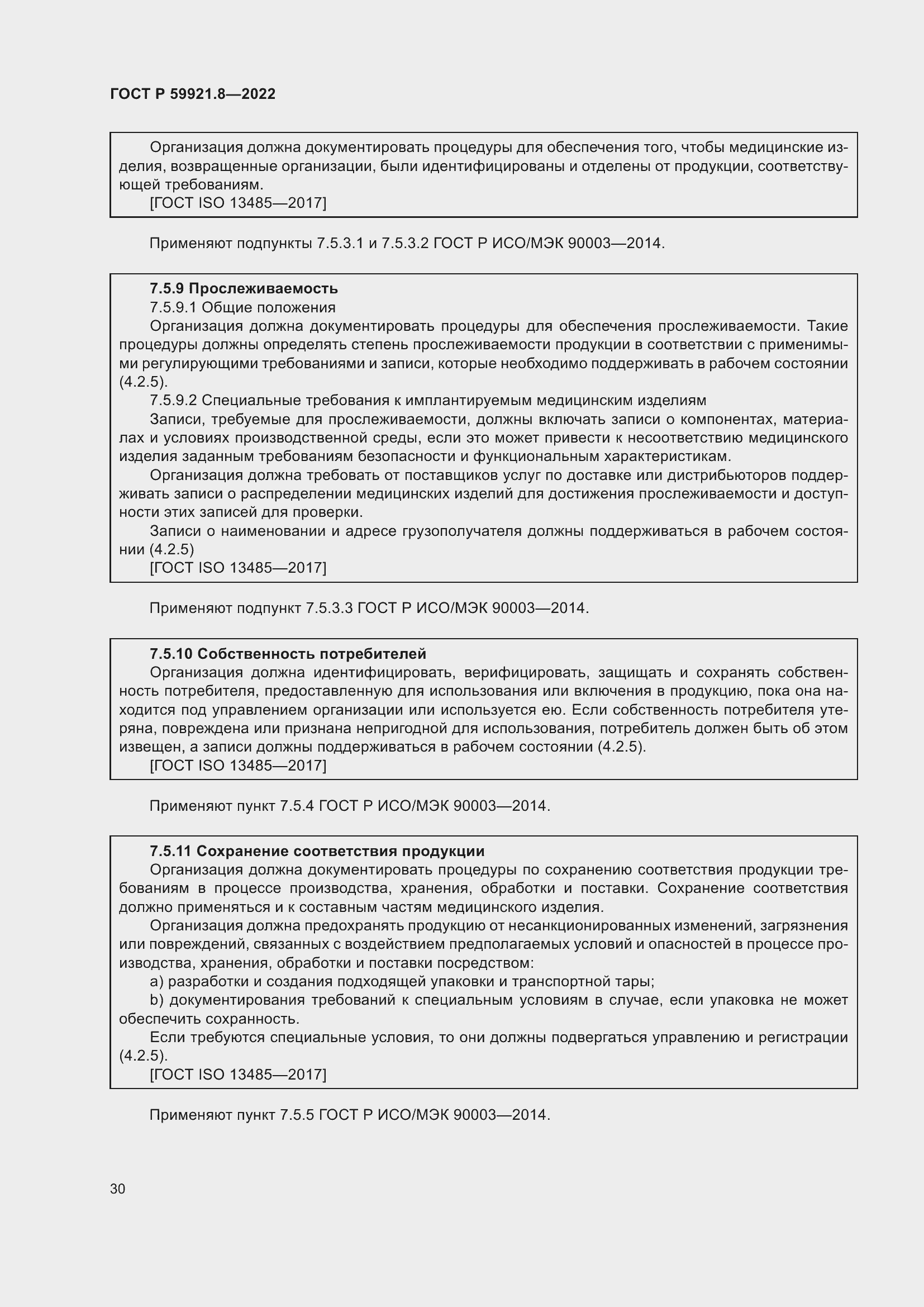 Страница 34 ГОСТ Р 59921.8-2022