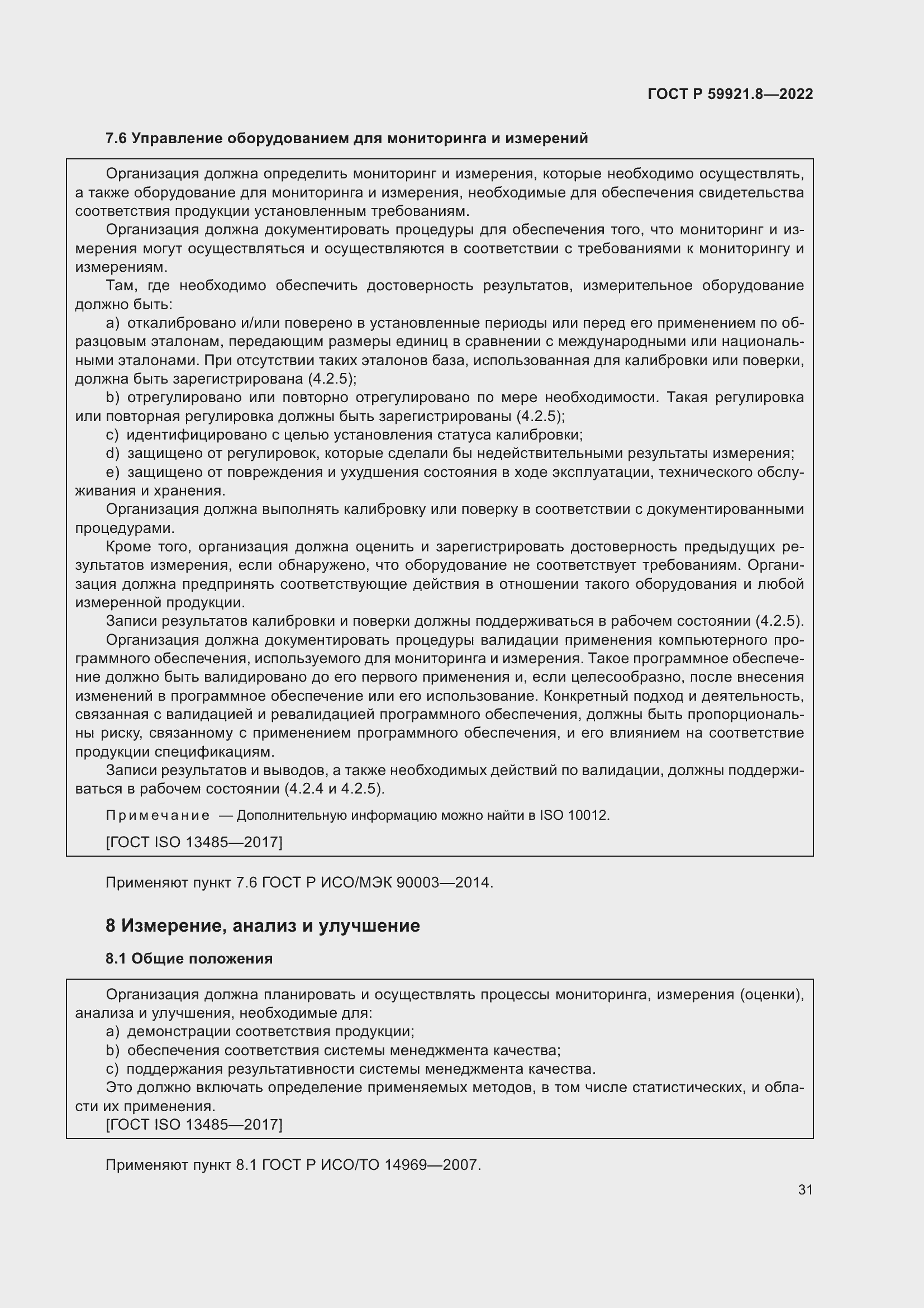 Страница 35 ГОСТ Р 59921.8-2022