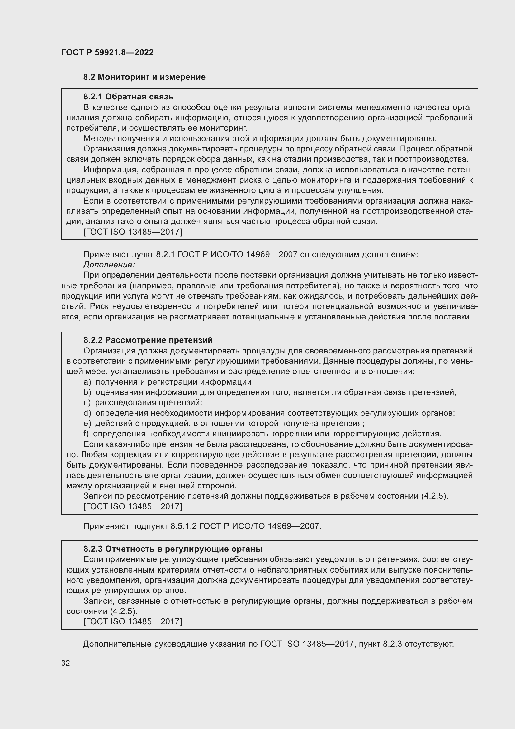 Страница 36 ГОСТ Р 59921.8-2022