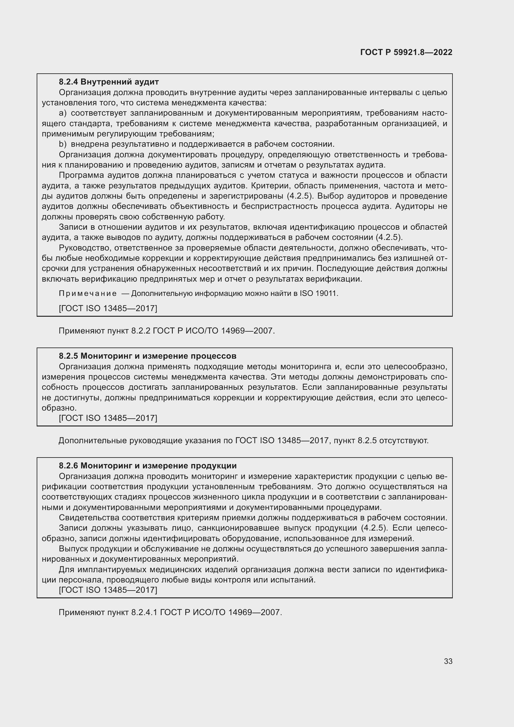 Страница 37 ГОСТ Р 59921.8-2022