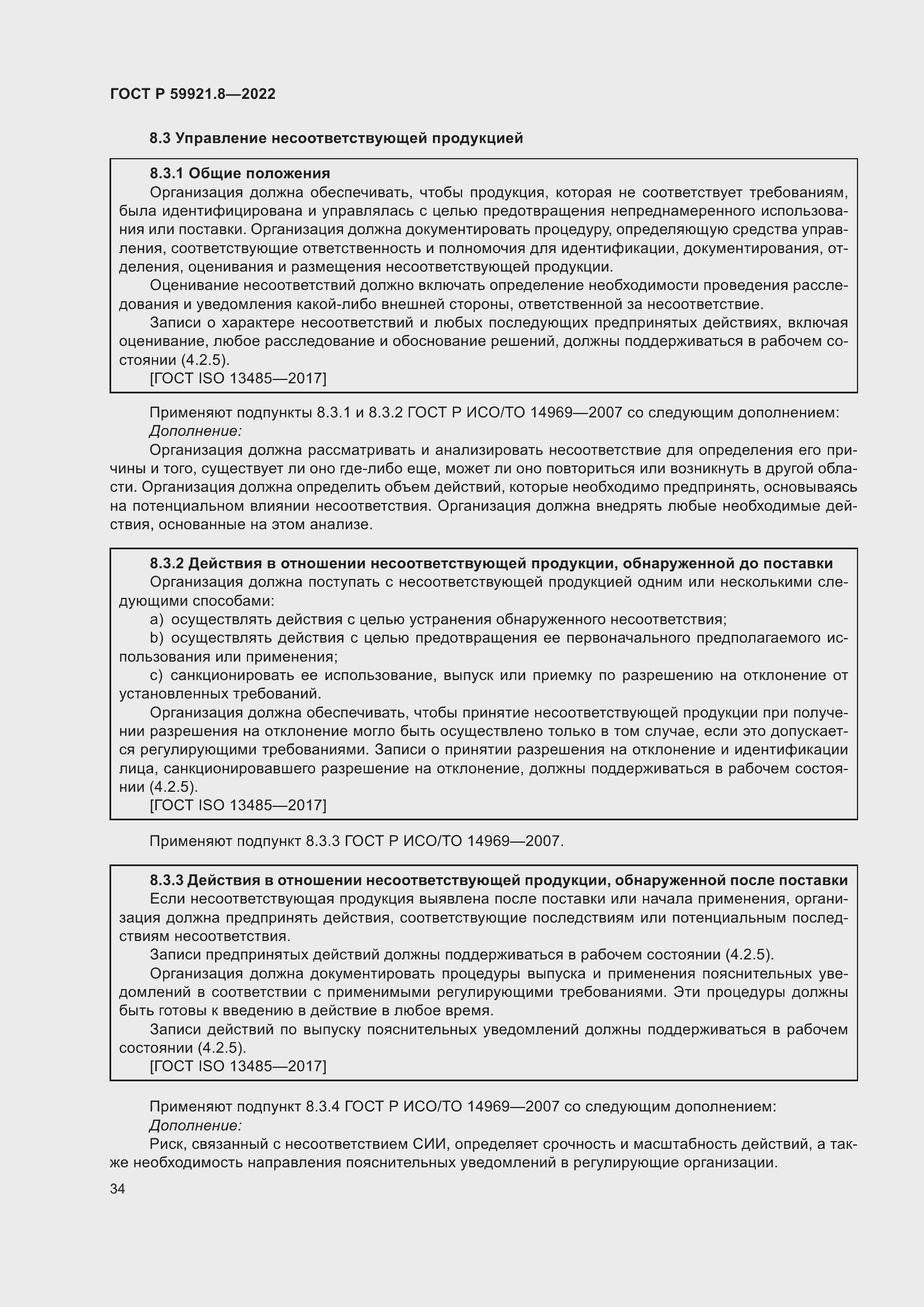 Страница 38 ГОСТ Р 59921.8-2022