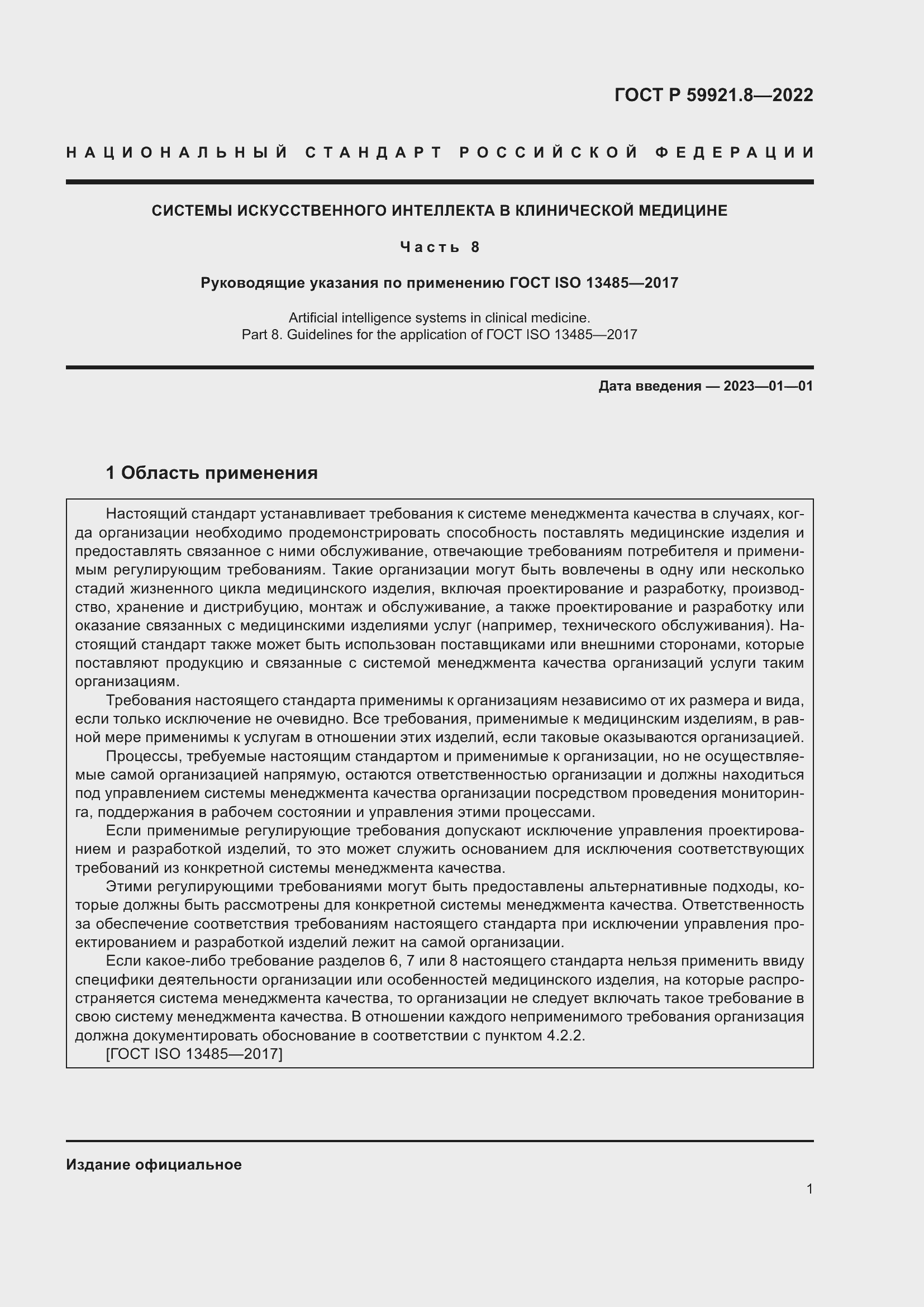 Страница 5 ГОСТ Р 59921.8-2022