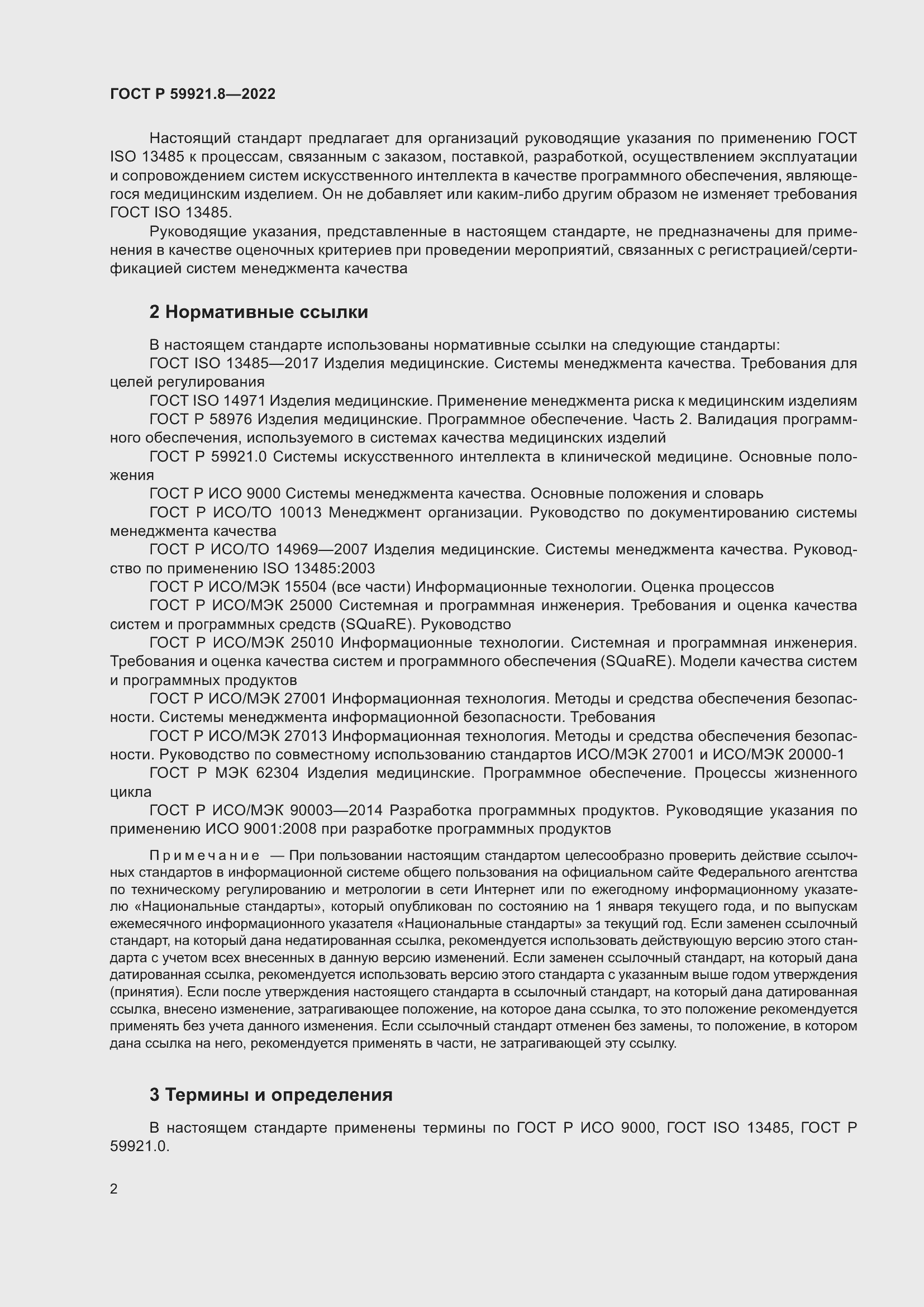 Страница 6 ГОСТ Р 59921.8-2022