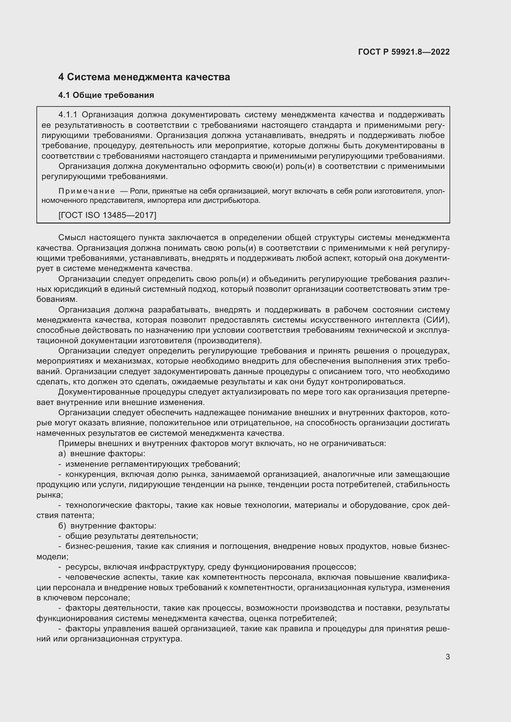 Страница 7 ГОСТ Р 59921.8-2022