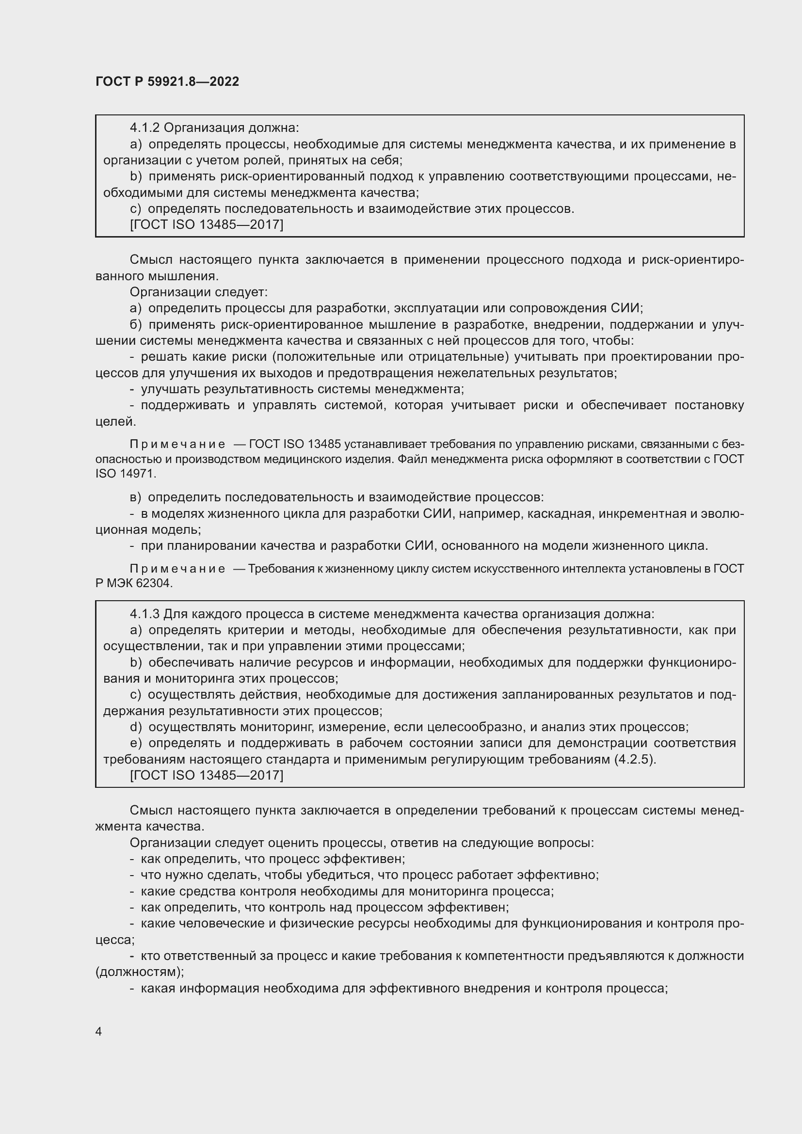 Страница 8 ГОСТ Р 59921.8-2022