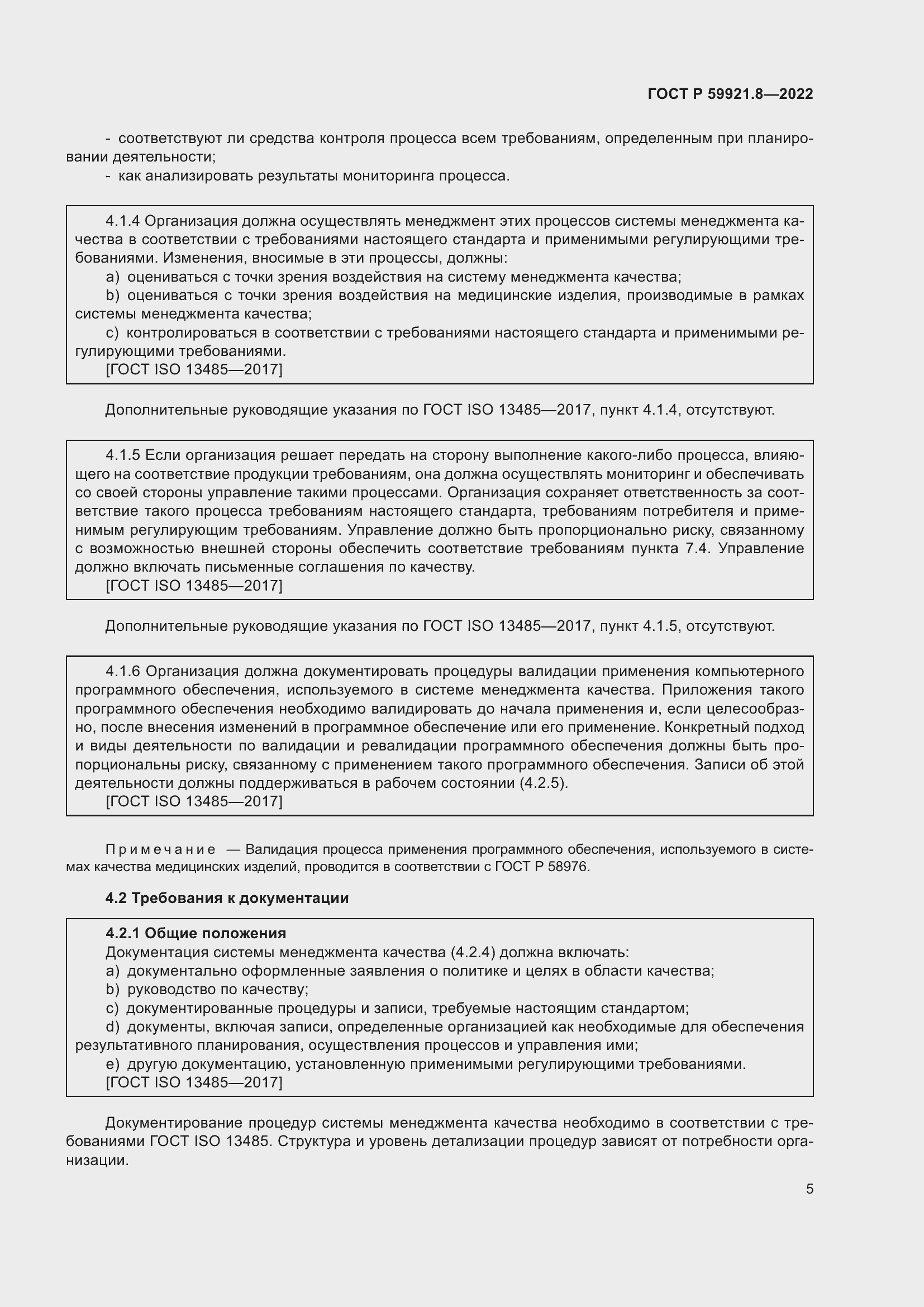 Страница 9 ГОСТ Р 59921.8-2022