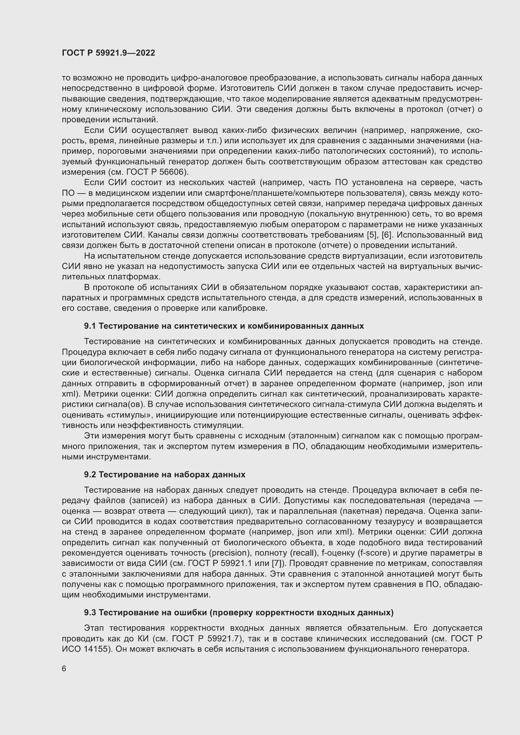 Страница 10 ГОСТ Р 59921.9-2022