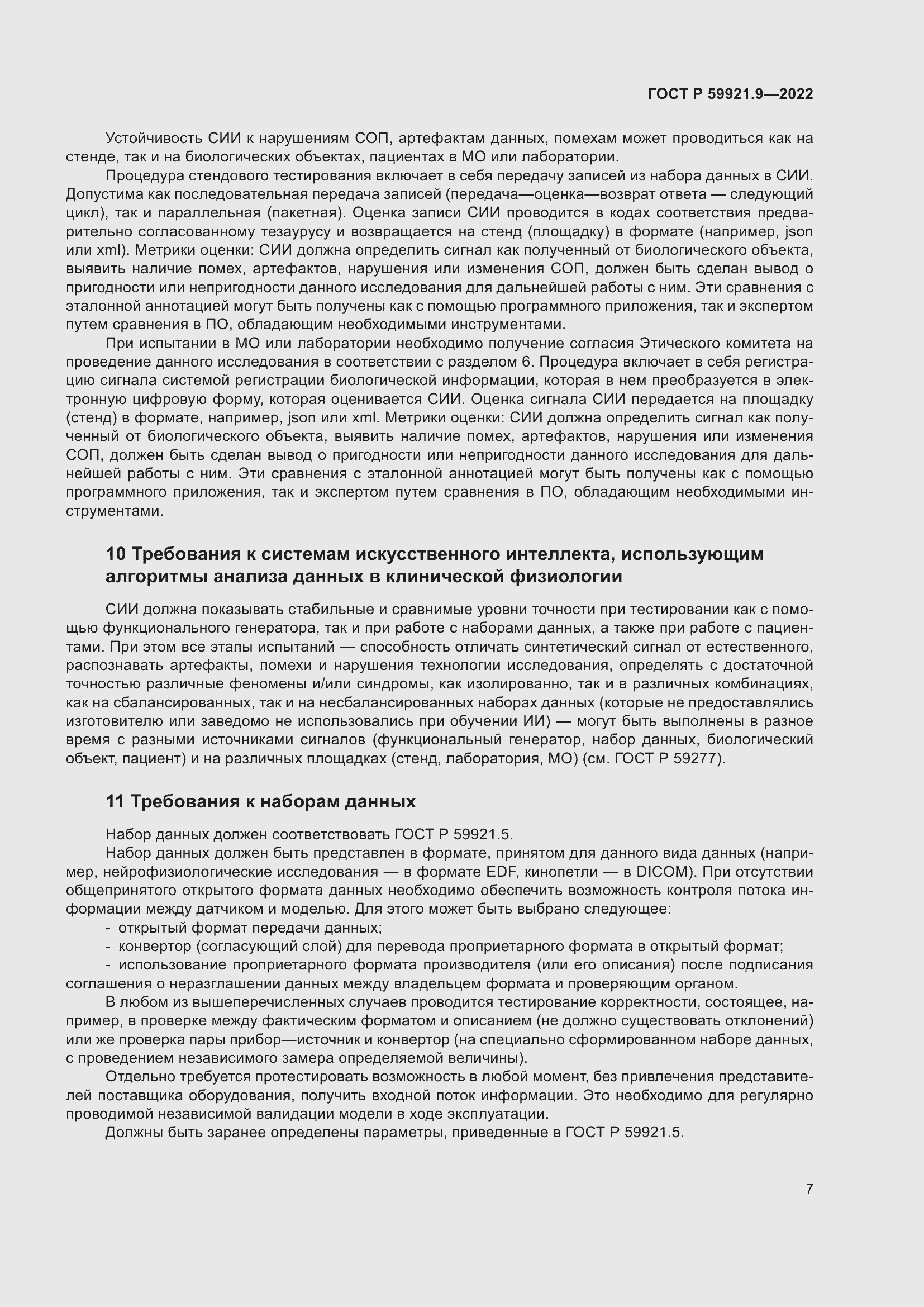 Страница 11 ГОСТ Р 59921.9-2022