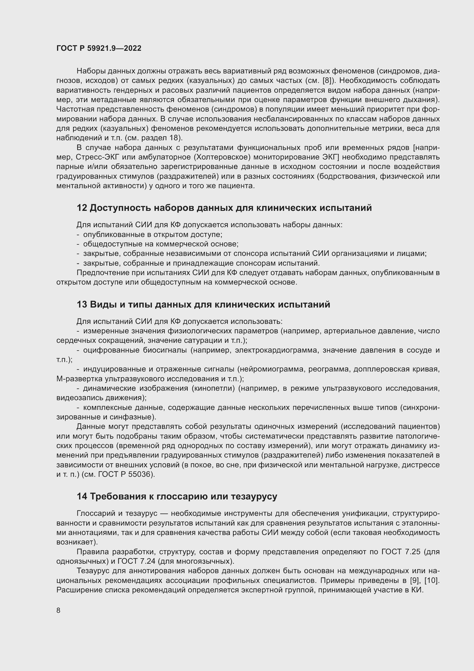 Страница 12 ГОСТ Р 59921.9-2022