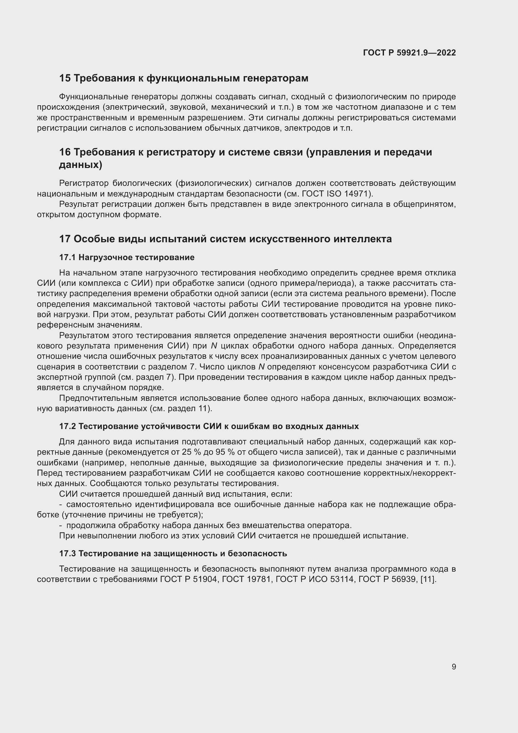 Страница 13 ГОСТ Р 59921.9-2022