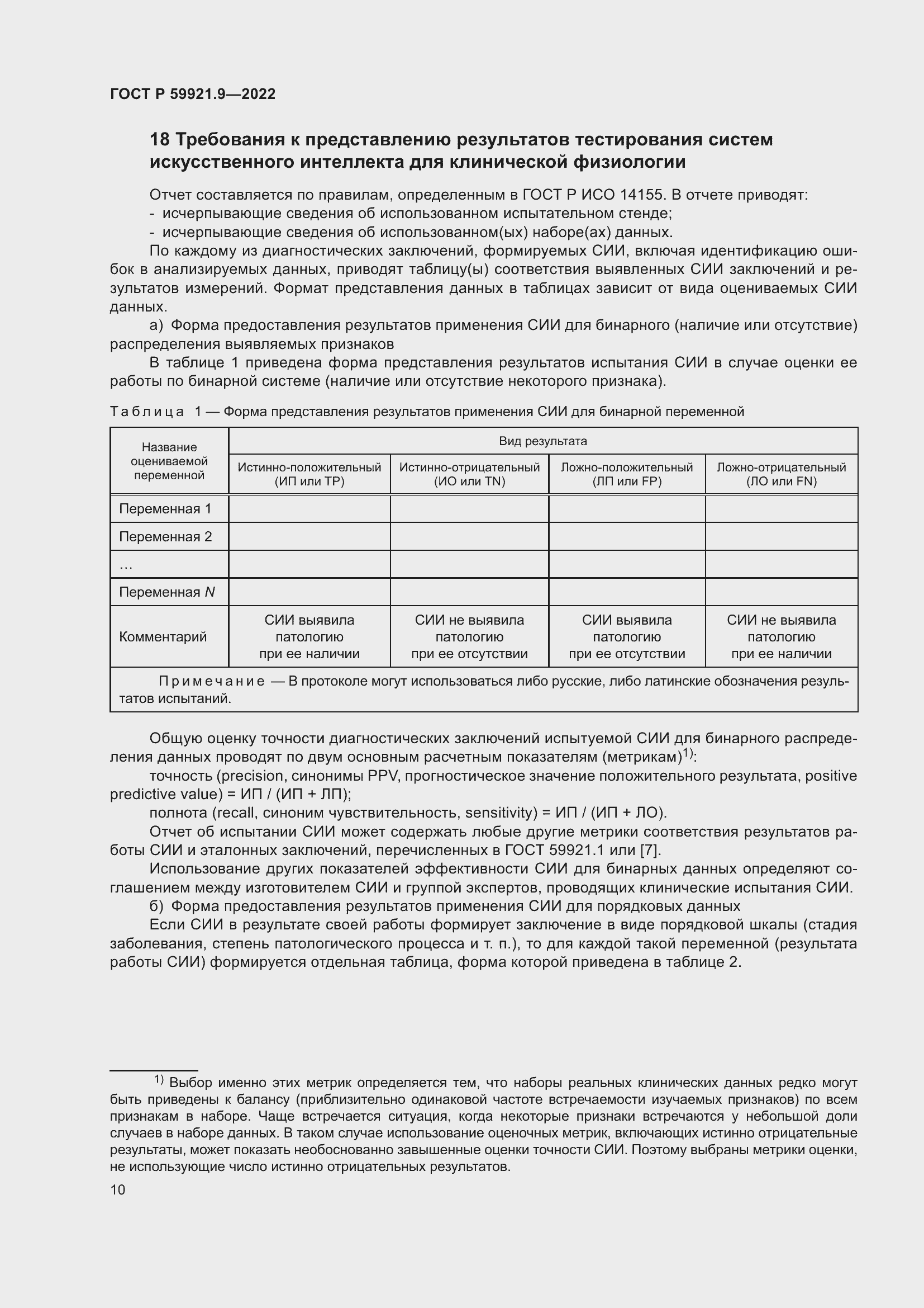 Страница 14 ГОСТ Р 59921.9-2022