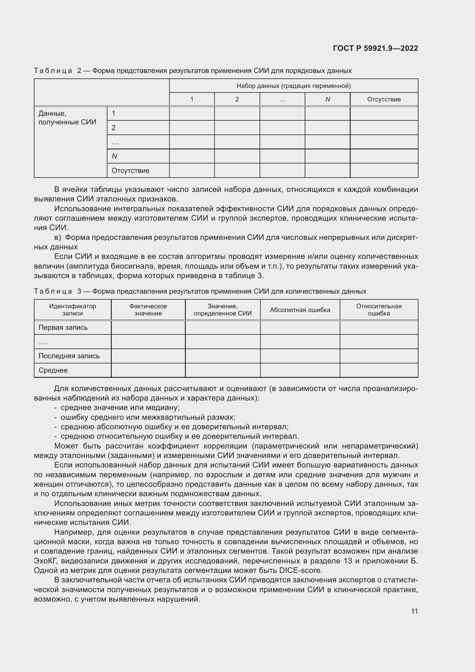 Страница 15 ГОСТ Р 59921.9-2022