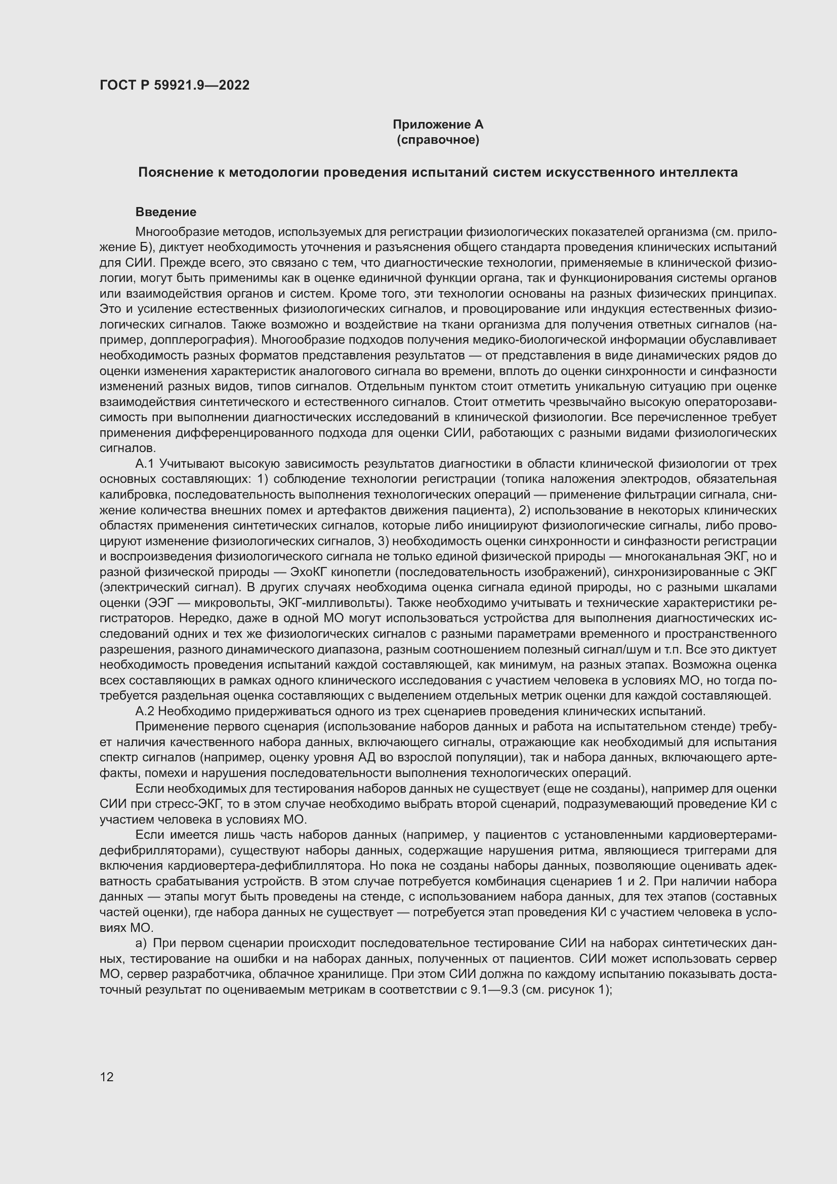 Страница 16 ГОСТ Р 59921.9-2022