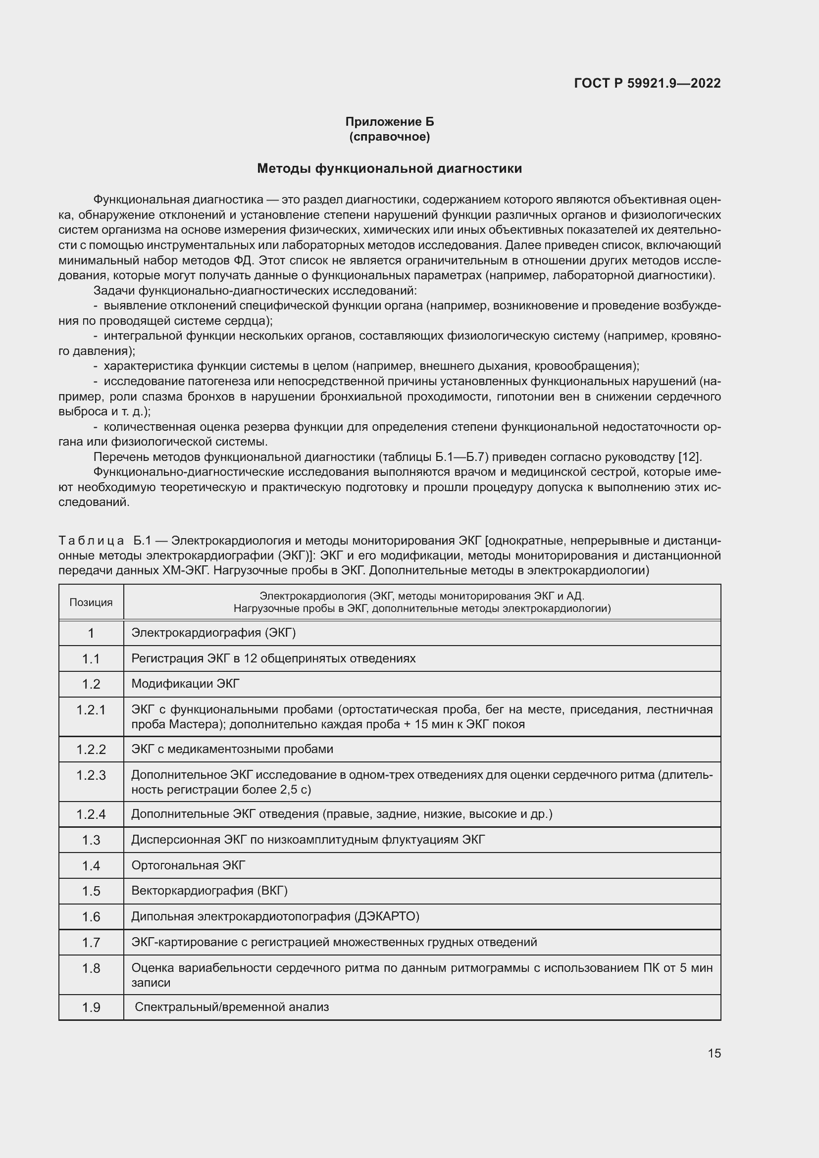 Страница 19 ГОСТ Р 59921.9-2022