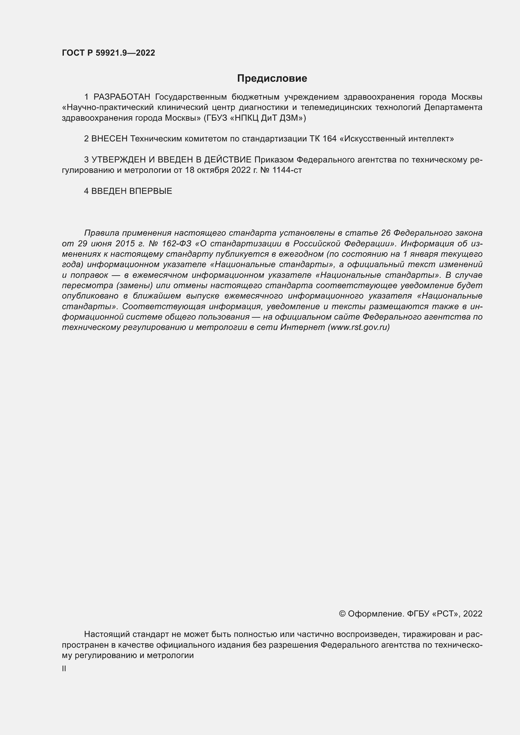 Страница 2 ГОСТ Р 59921.9-2022