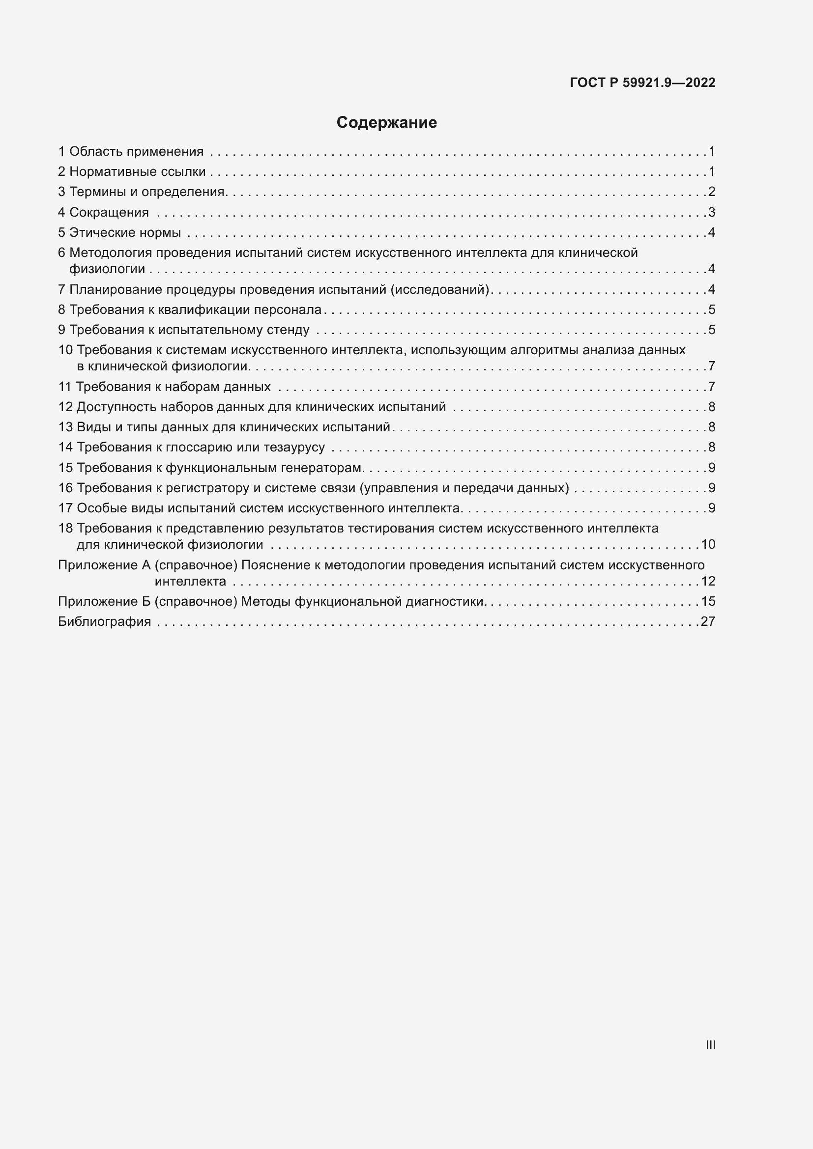 Страница 3 ГОСТ Р 59921.9-2022