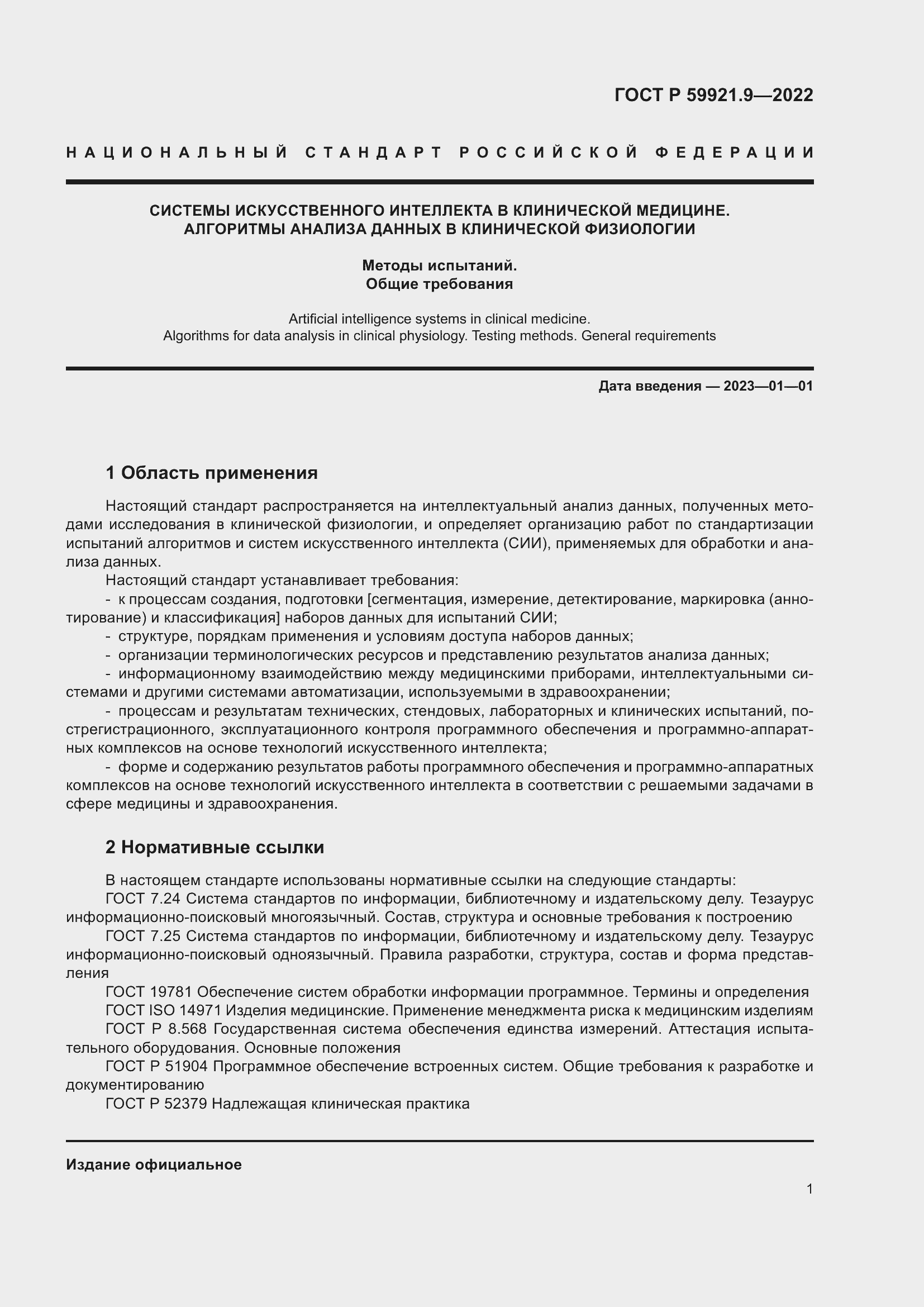 Страница 5 ГОСТ Р 59921.9-2022