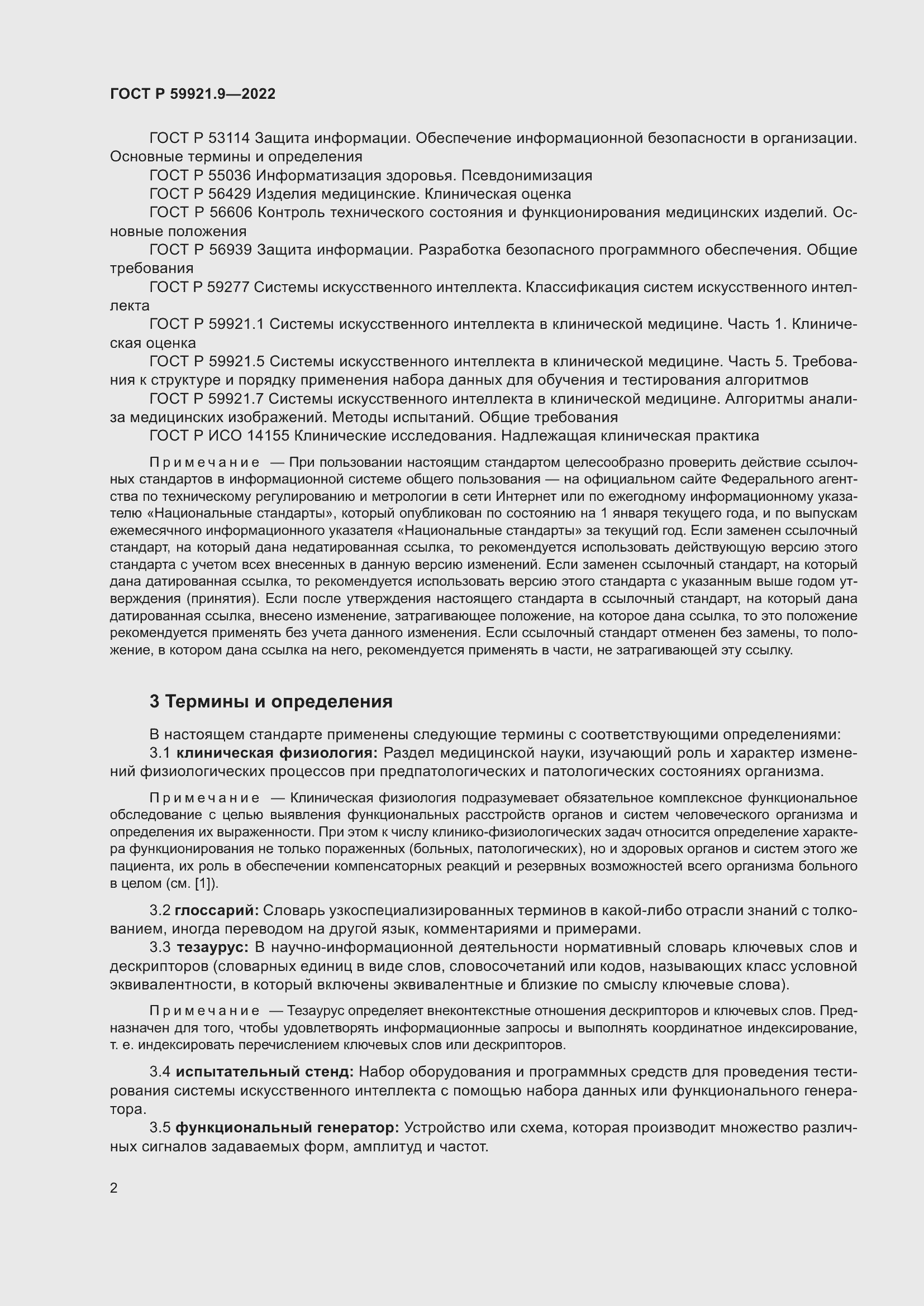 Страница 6 ГОСТ Р 59921.9-2022