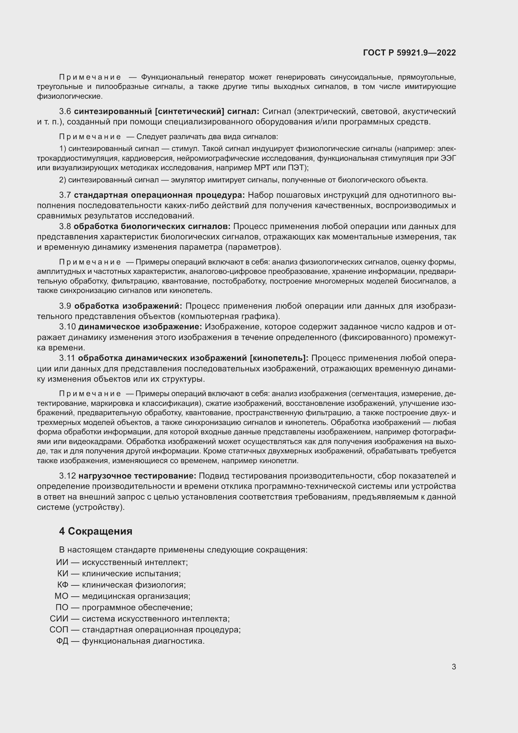 Страница 7 ГОСТ Р 59921.9-2022