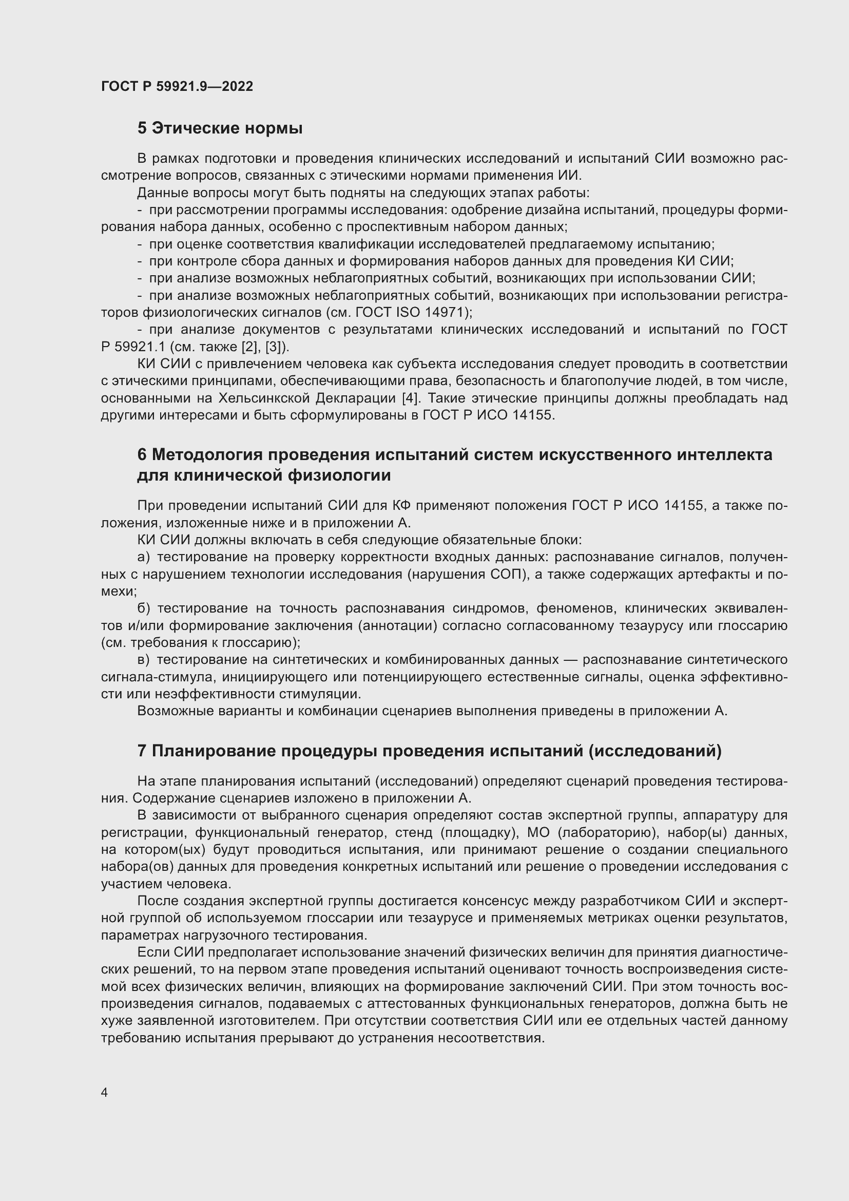 Страница 8 ГОСТ Р 59921.9-2022