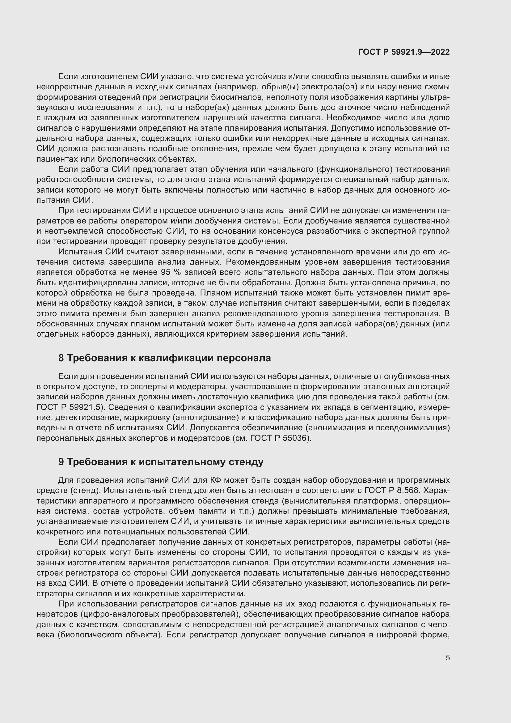 Страница 9 ГОСТ Р 59921.9-2022