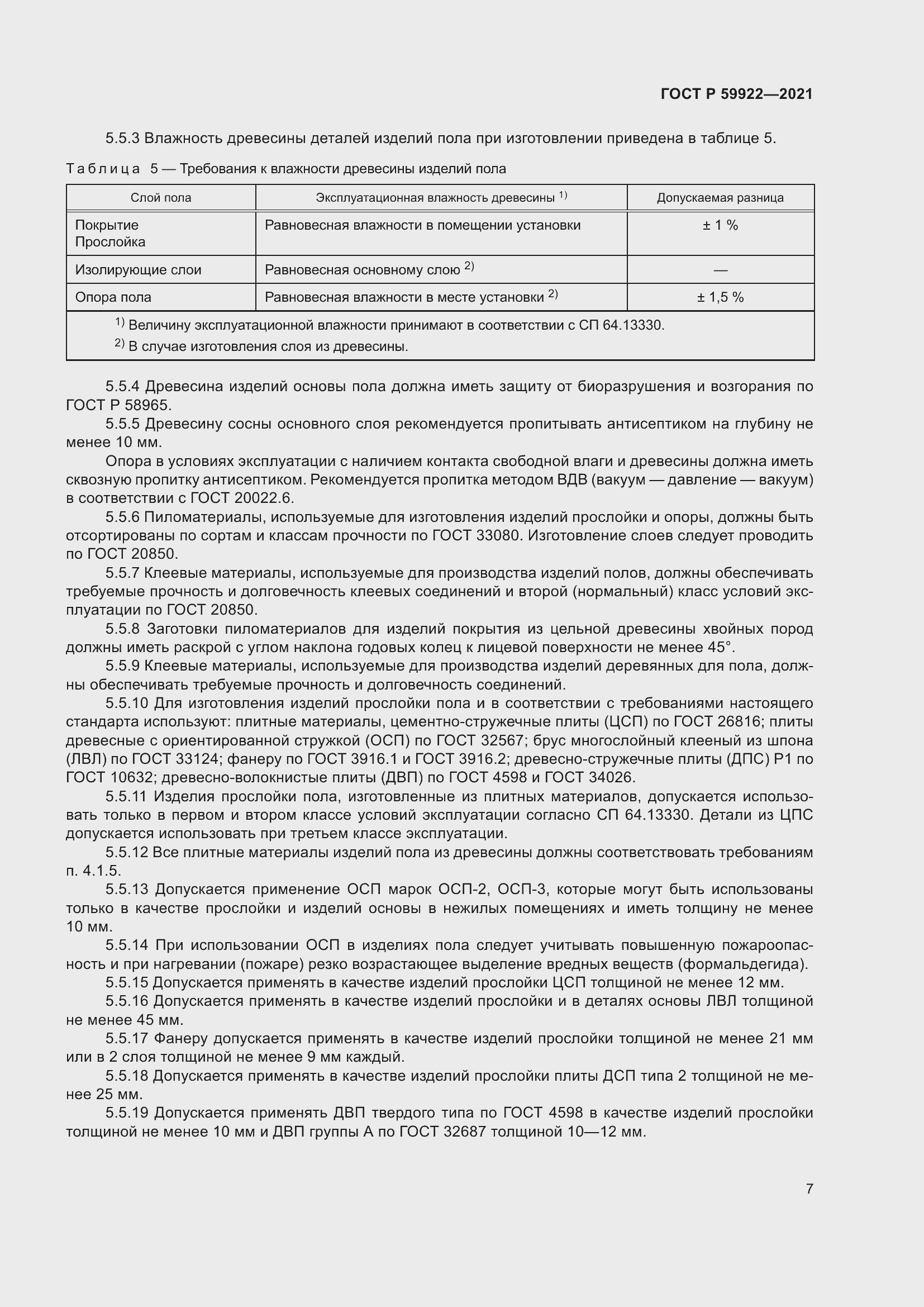 Страница 11 ГОСТ Р 59922-2021