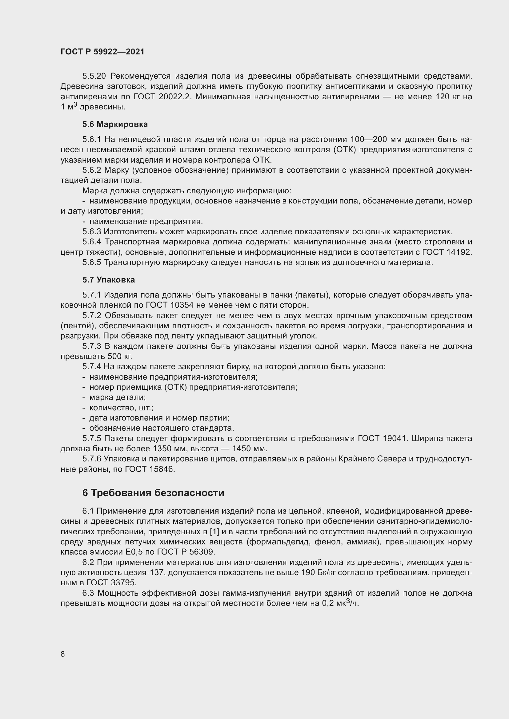 Страница 12 ГОСТ Р 59922-2021