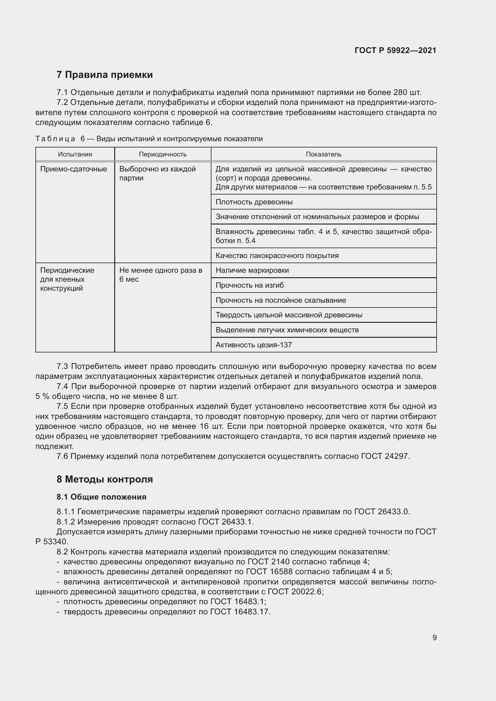 Страница 13 ГОСТ Р 59922-2021