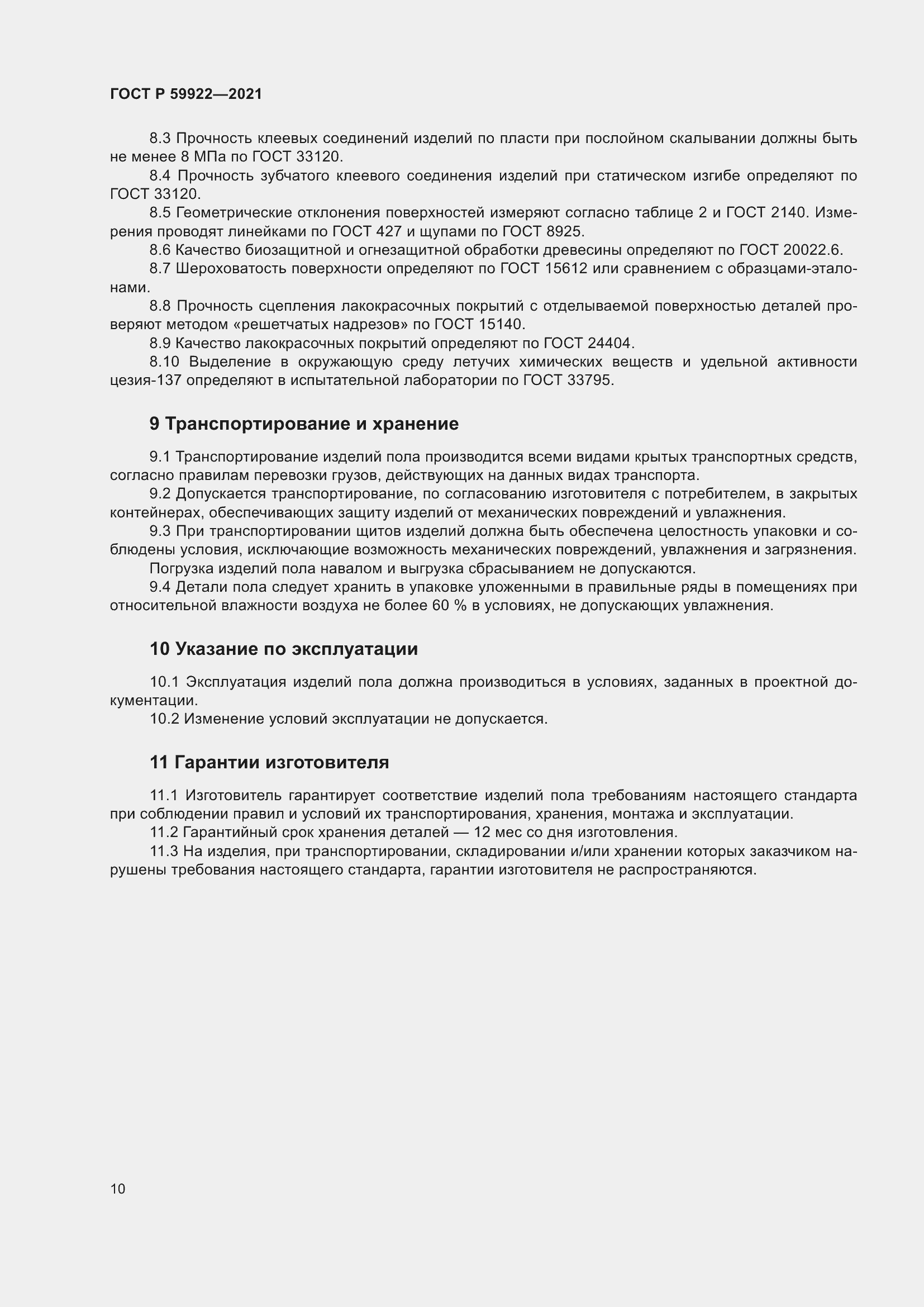 Страница 14 ГОСТ Р 59922-2021