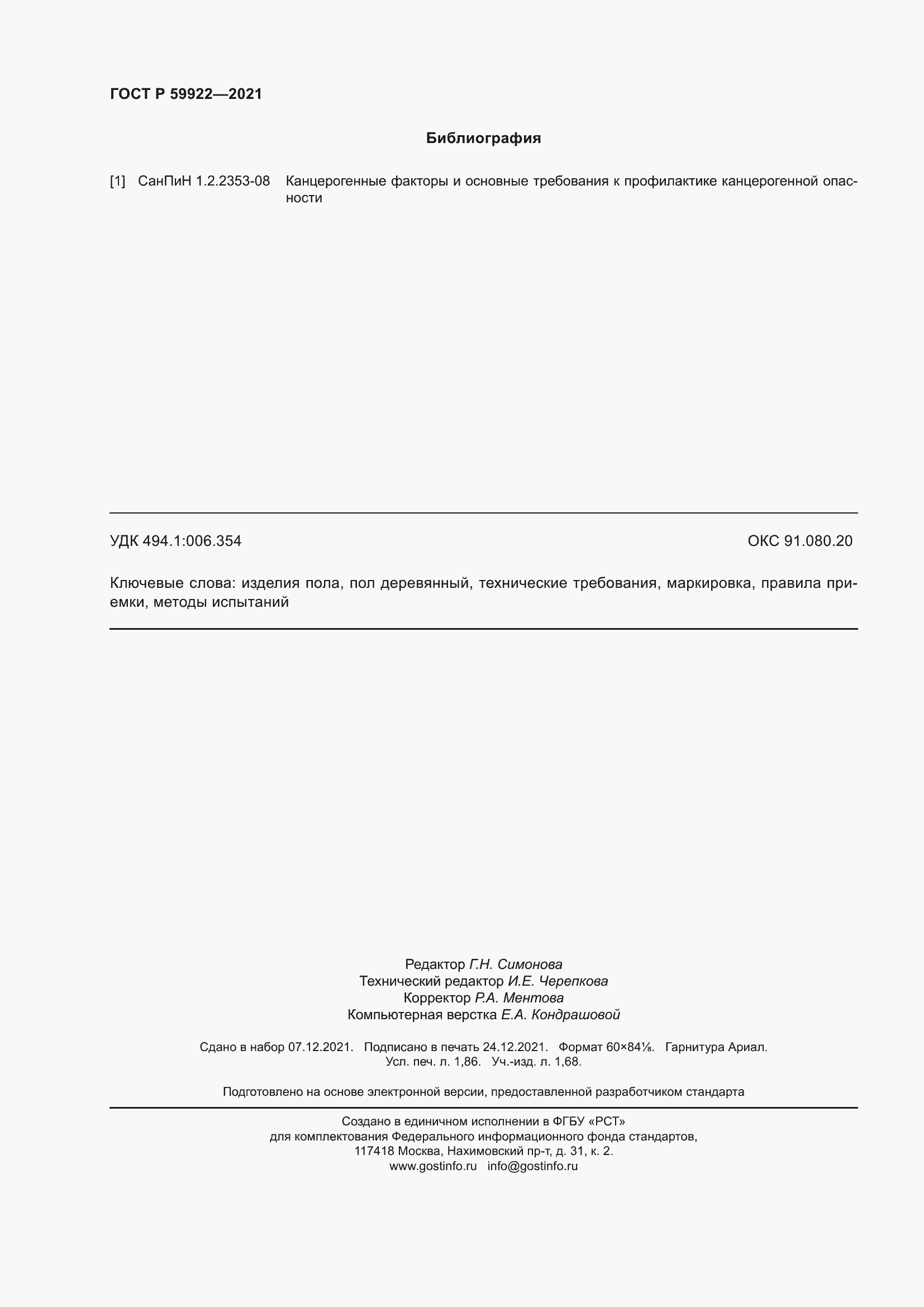 Страница 16 ГОСТ Р 59922-2021