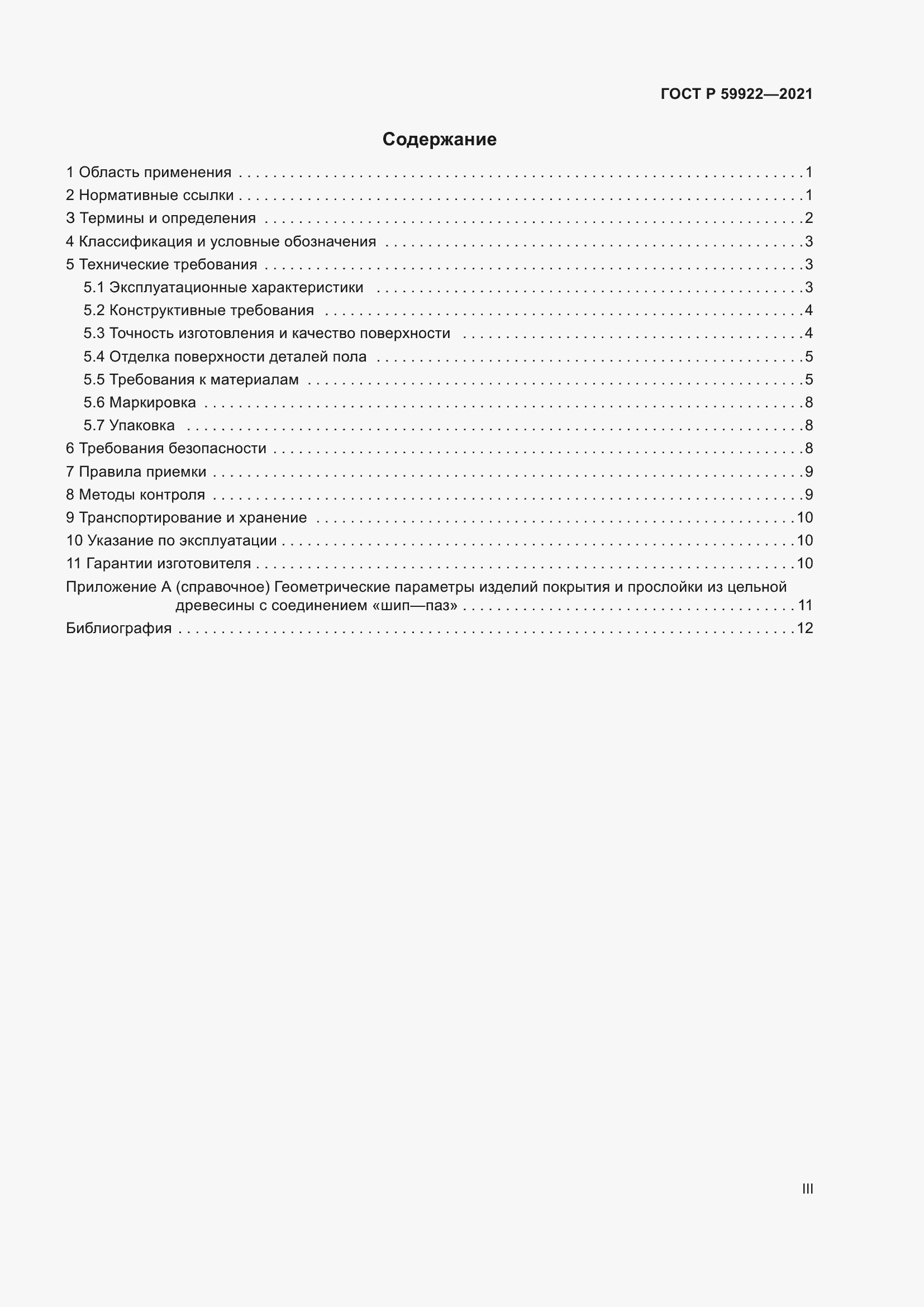 Страница 3 ГОСТ Р 59922-2021