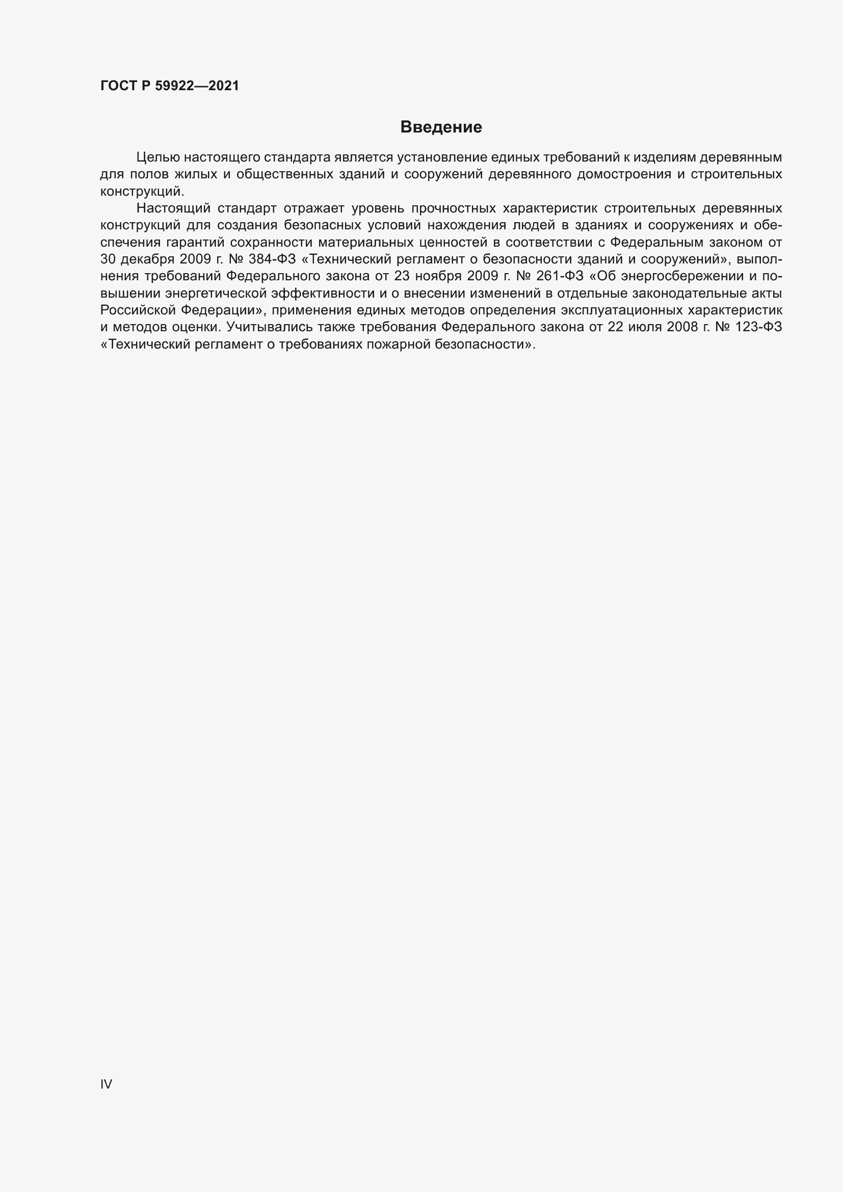 Страница 4 ГОСТ Р 59922-2021