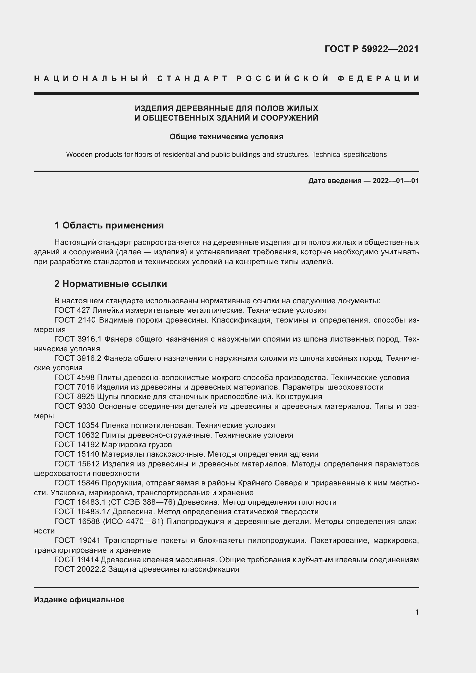 Страница 5 ГОСТ Р 59922-2021