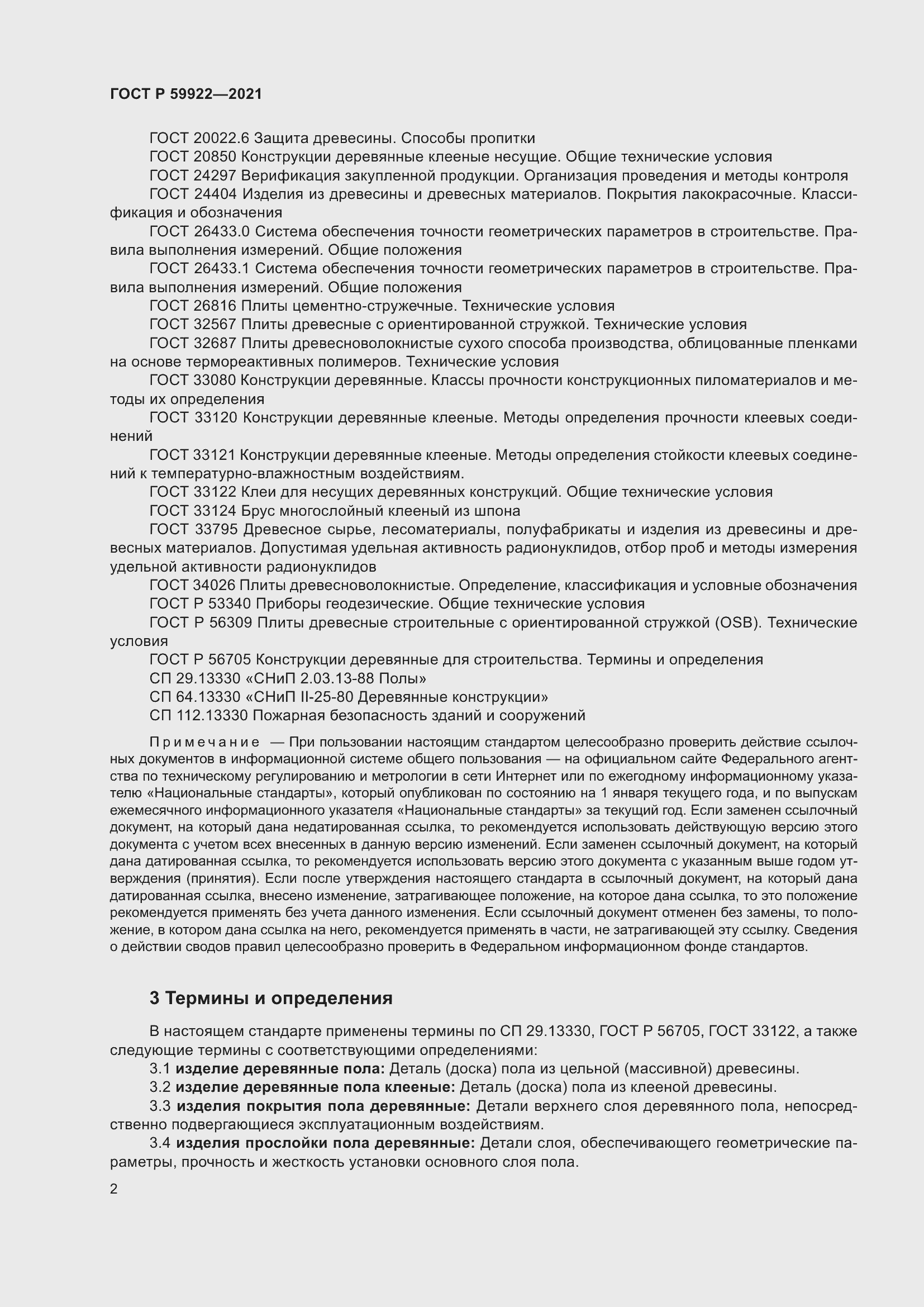 Страница 6 ГОСТ Р 59922-2021