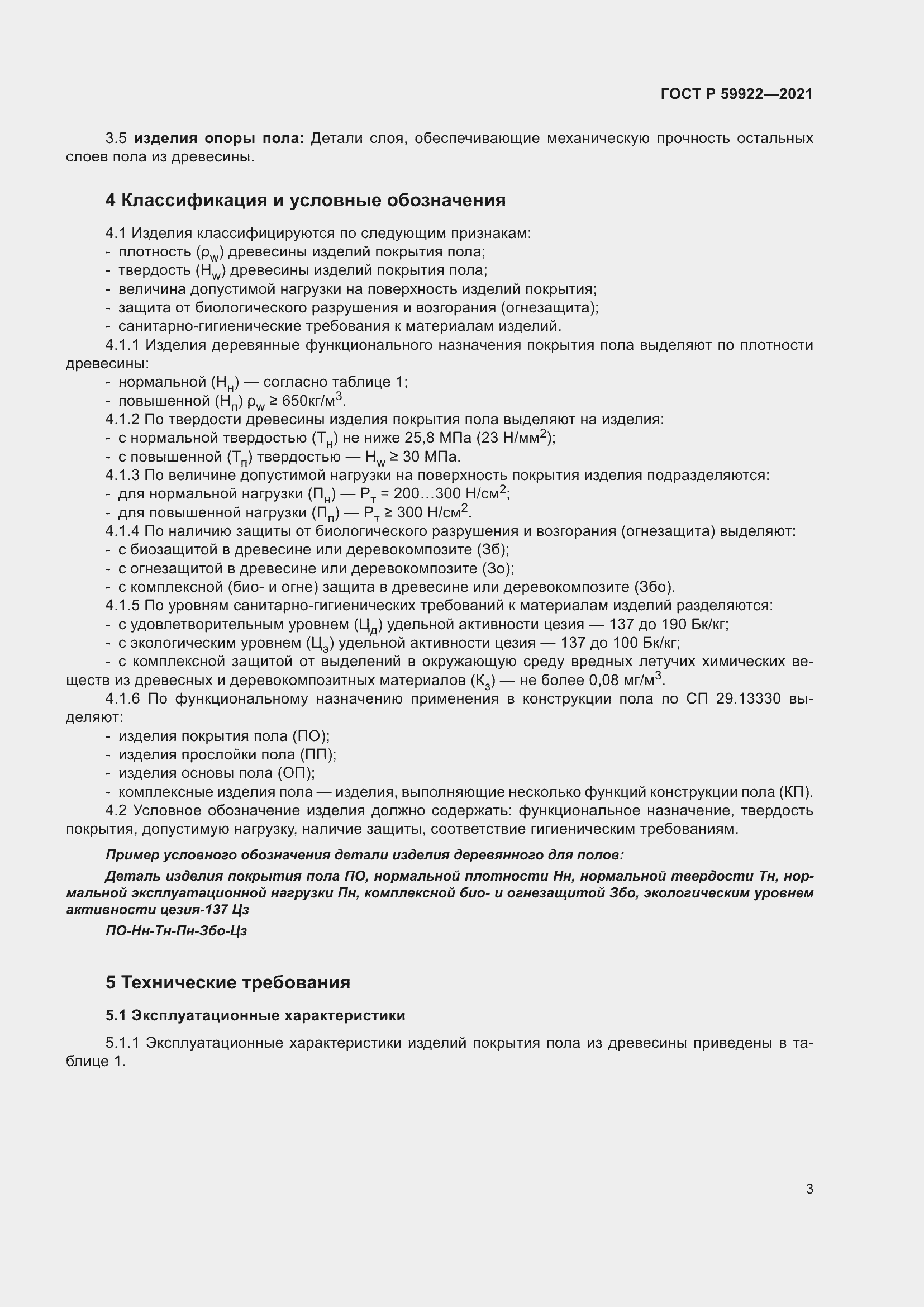 Страница 7 ГОСТ Р 59922-2021