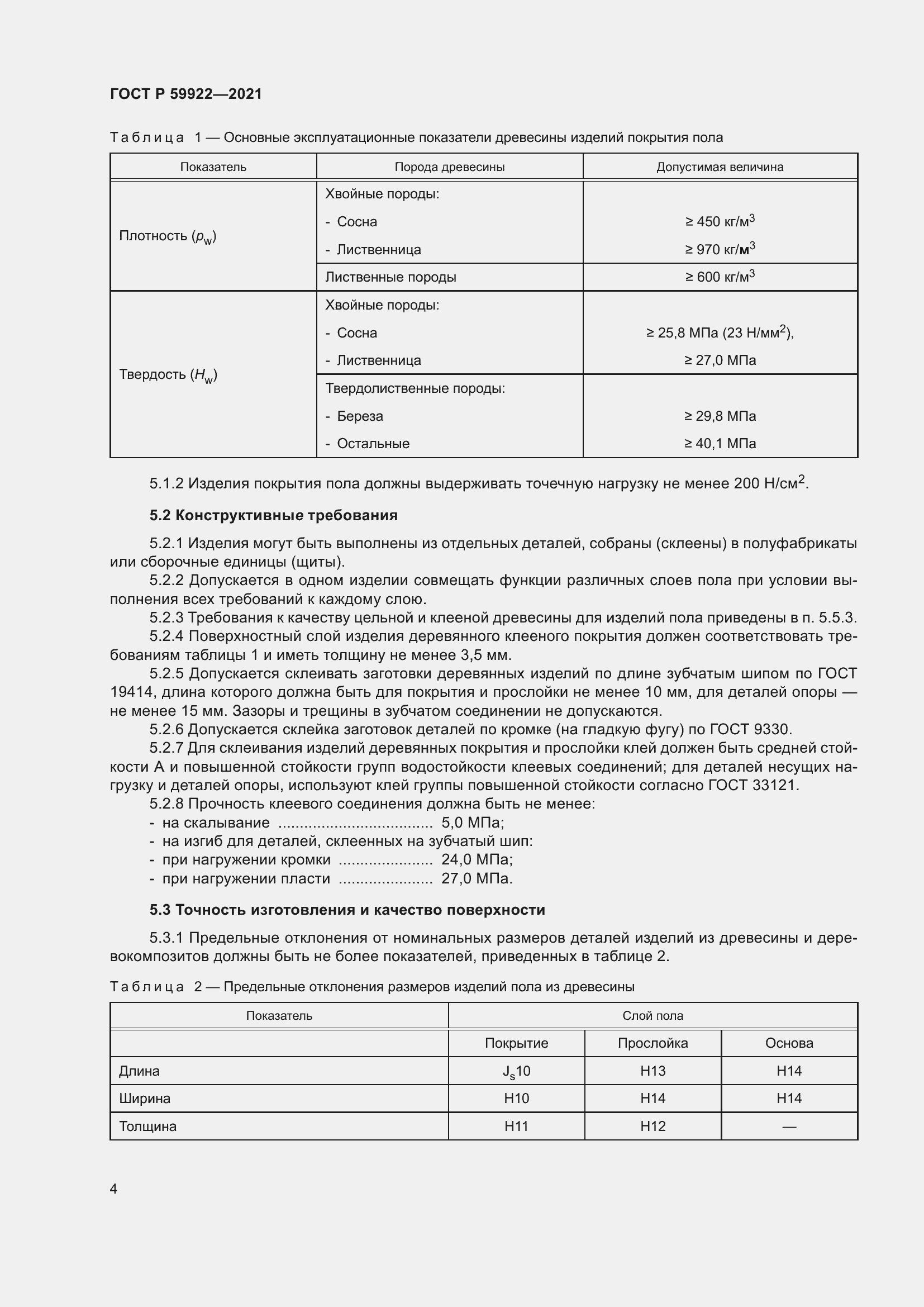 Страница 8 ГОСТ Р 59922-2021