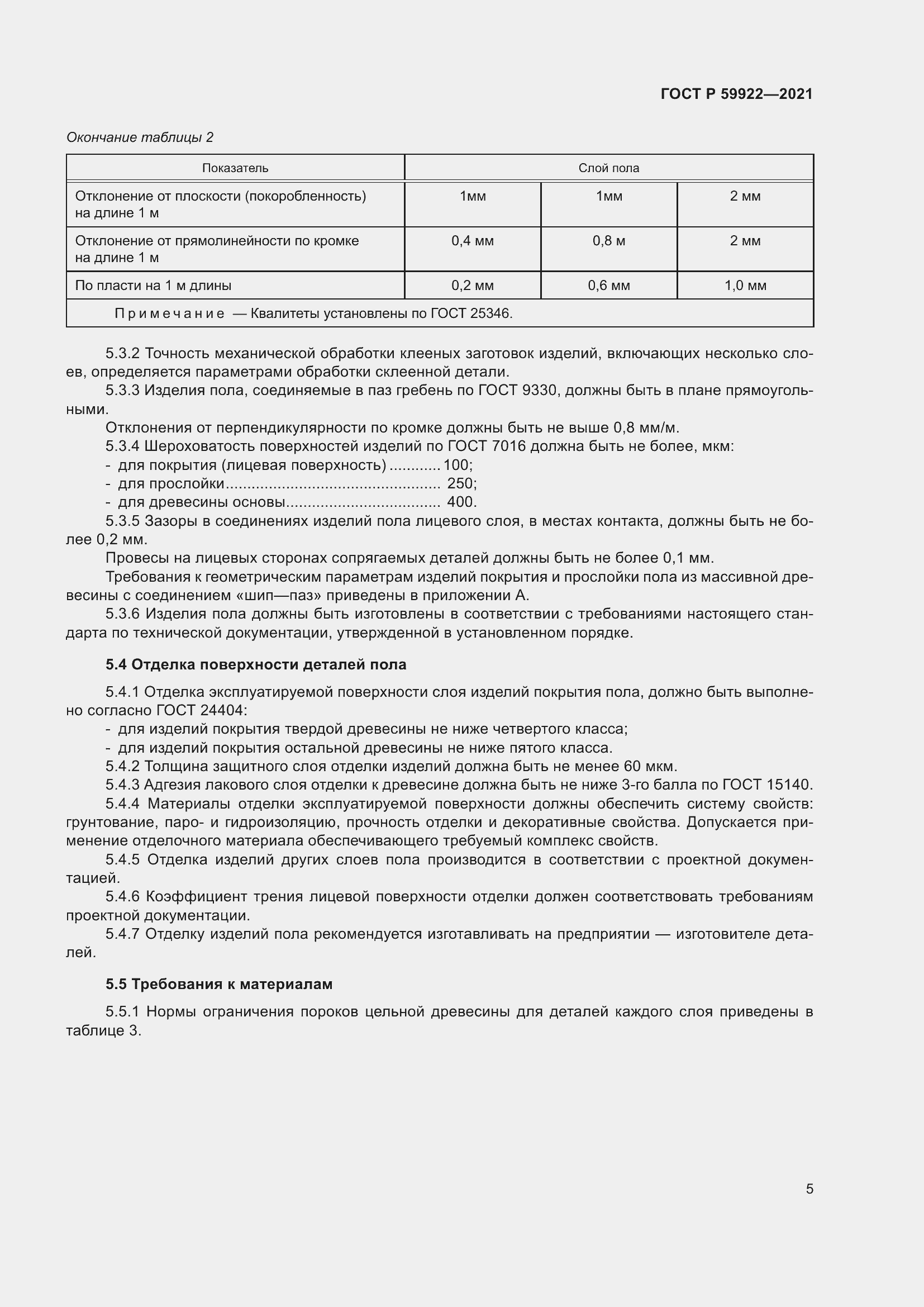 Страница 9 ГОСТ Р 59922-2021