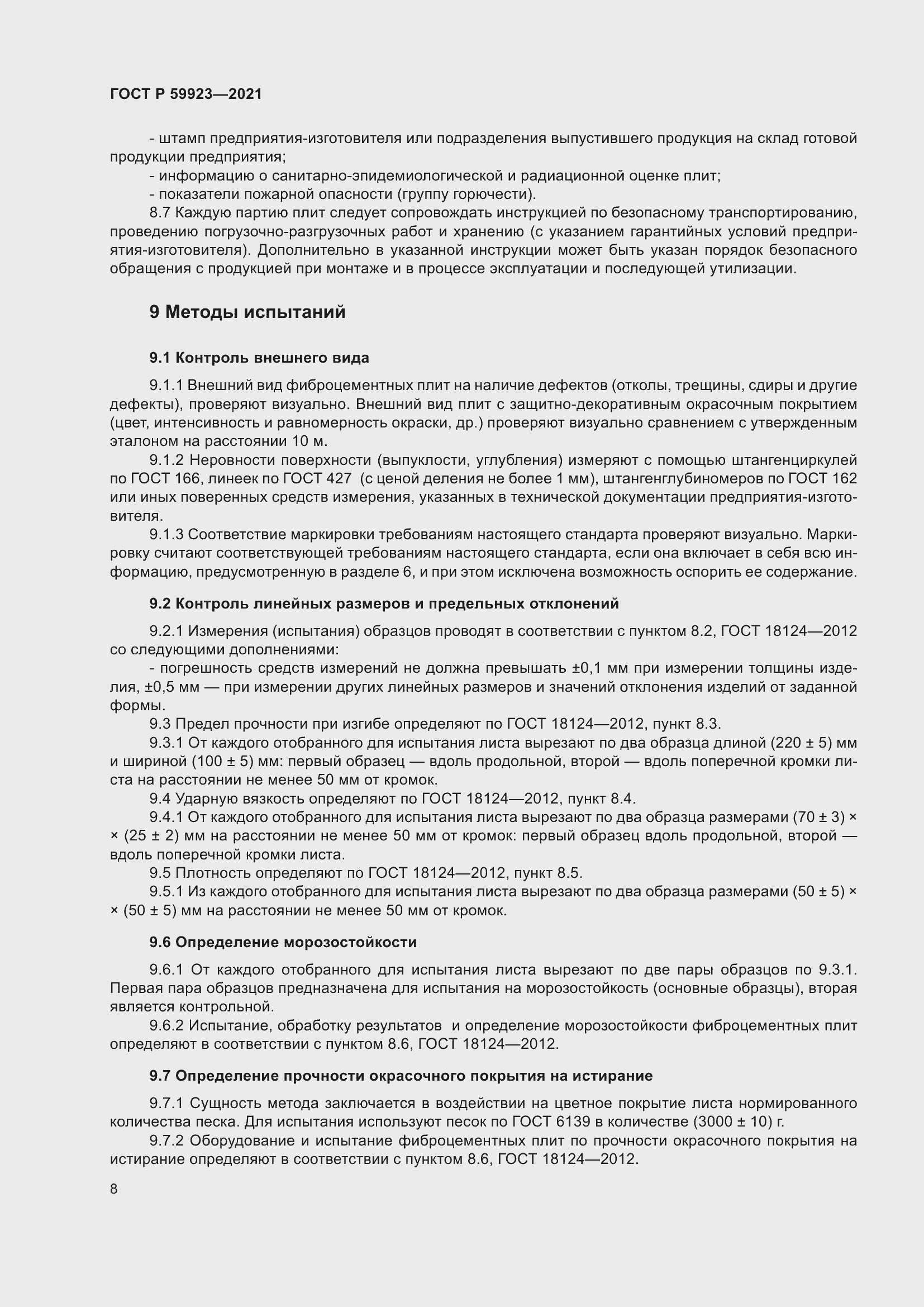 Страница 12 ГОСТ Р 59923-2021