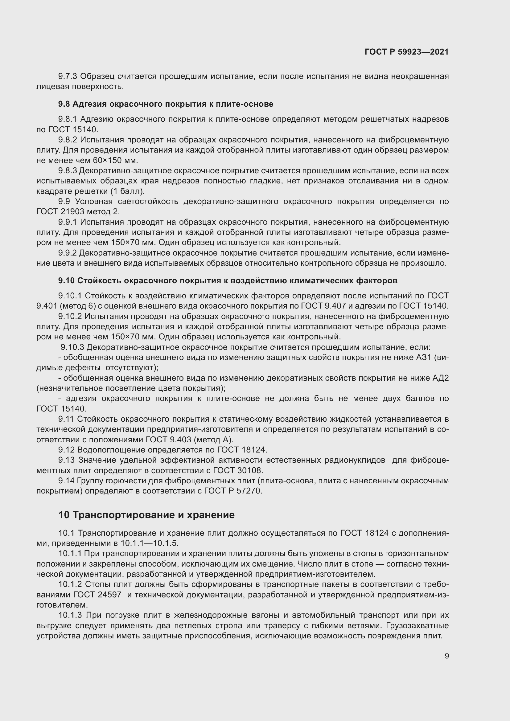 Страница 13 ГОСТ Р 59923-2021