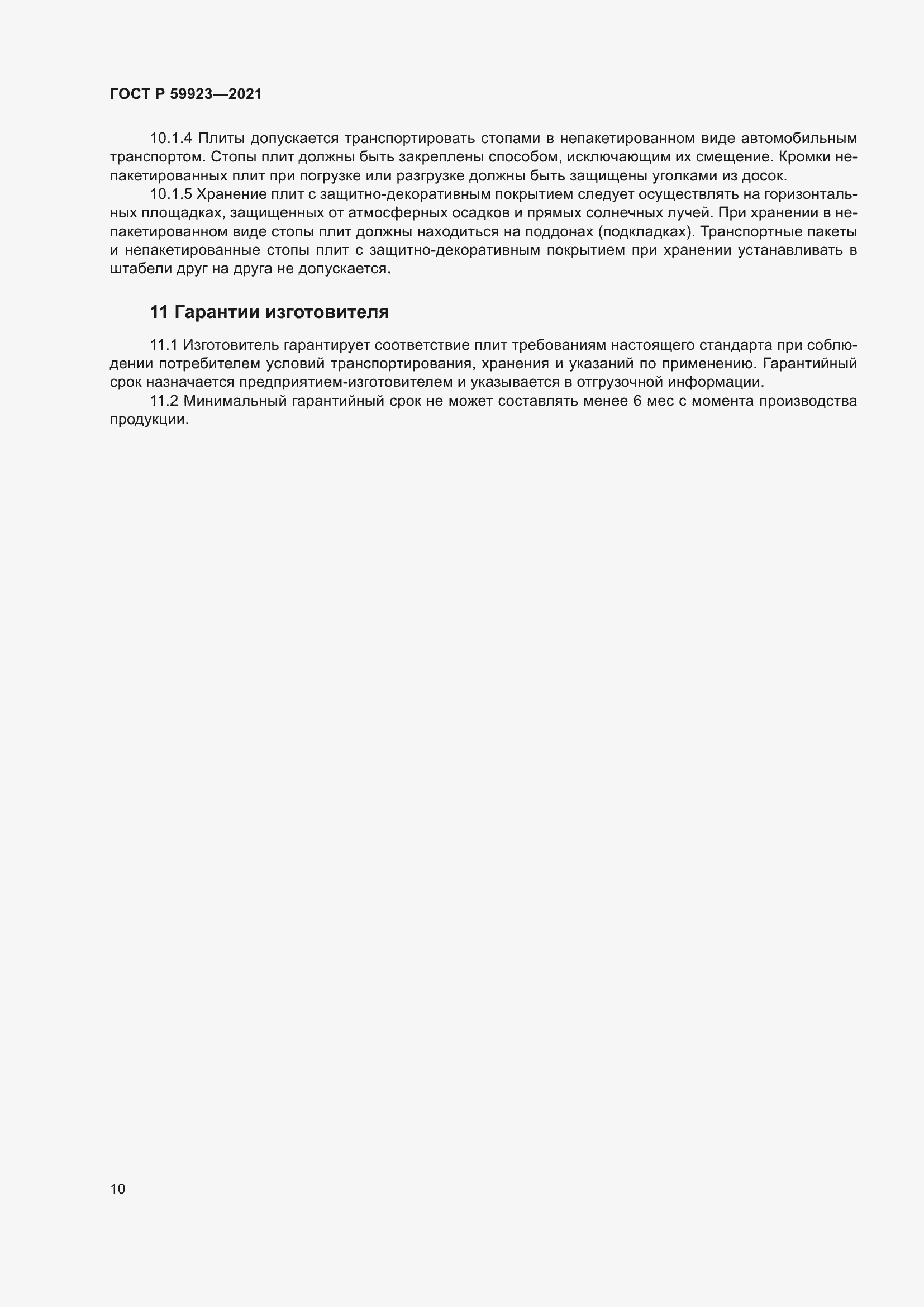 Страница 14 ГОСТ Р 59923-2021