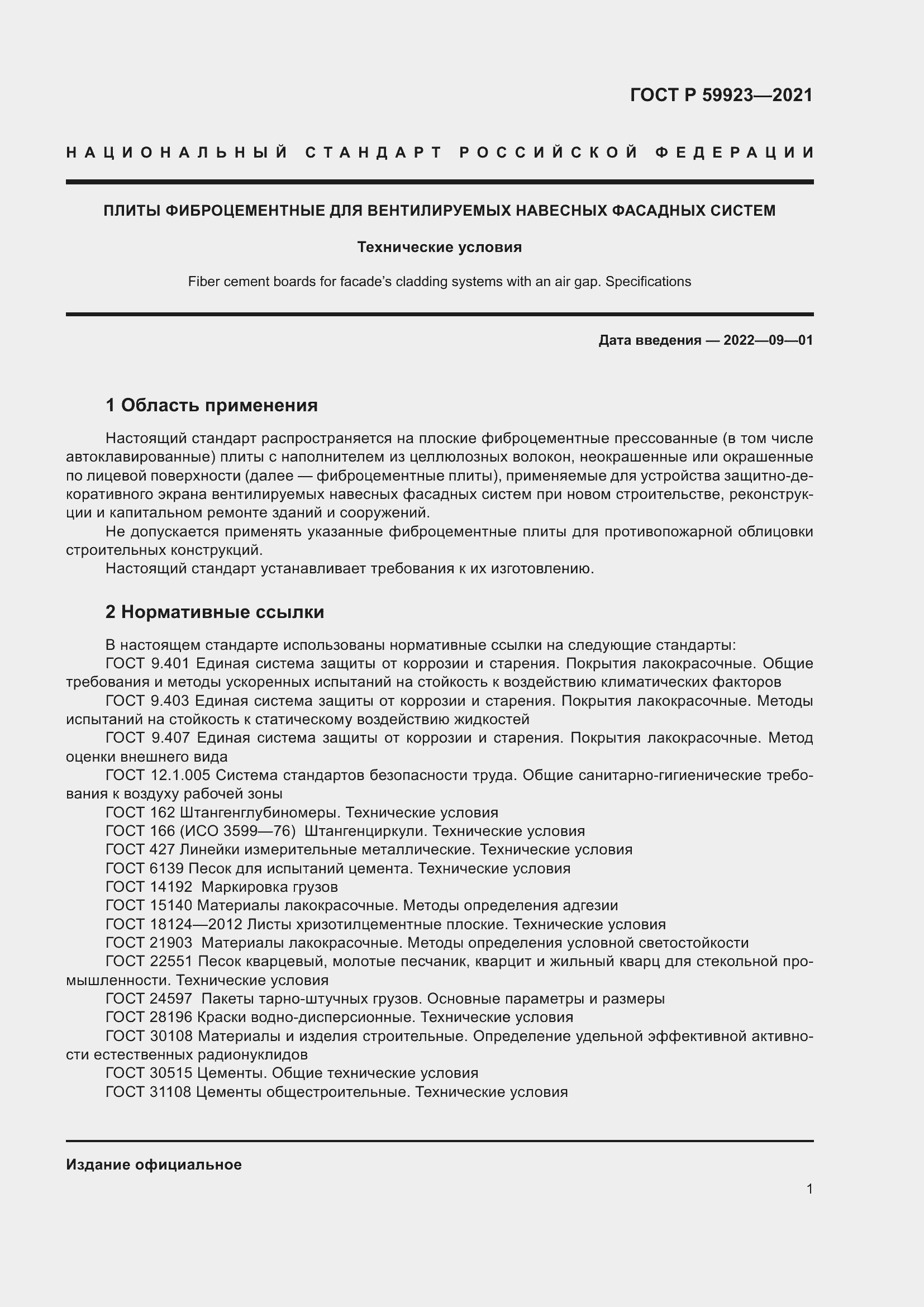 Страница 5 ГОСТ Р 59923-2021