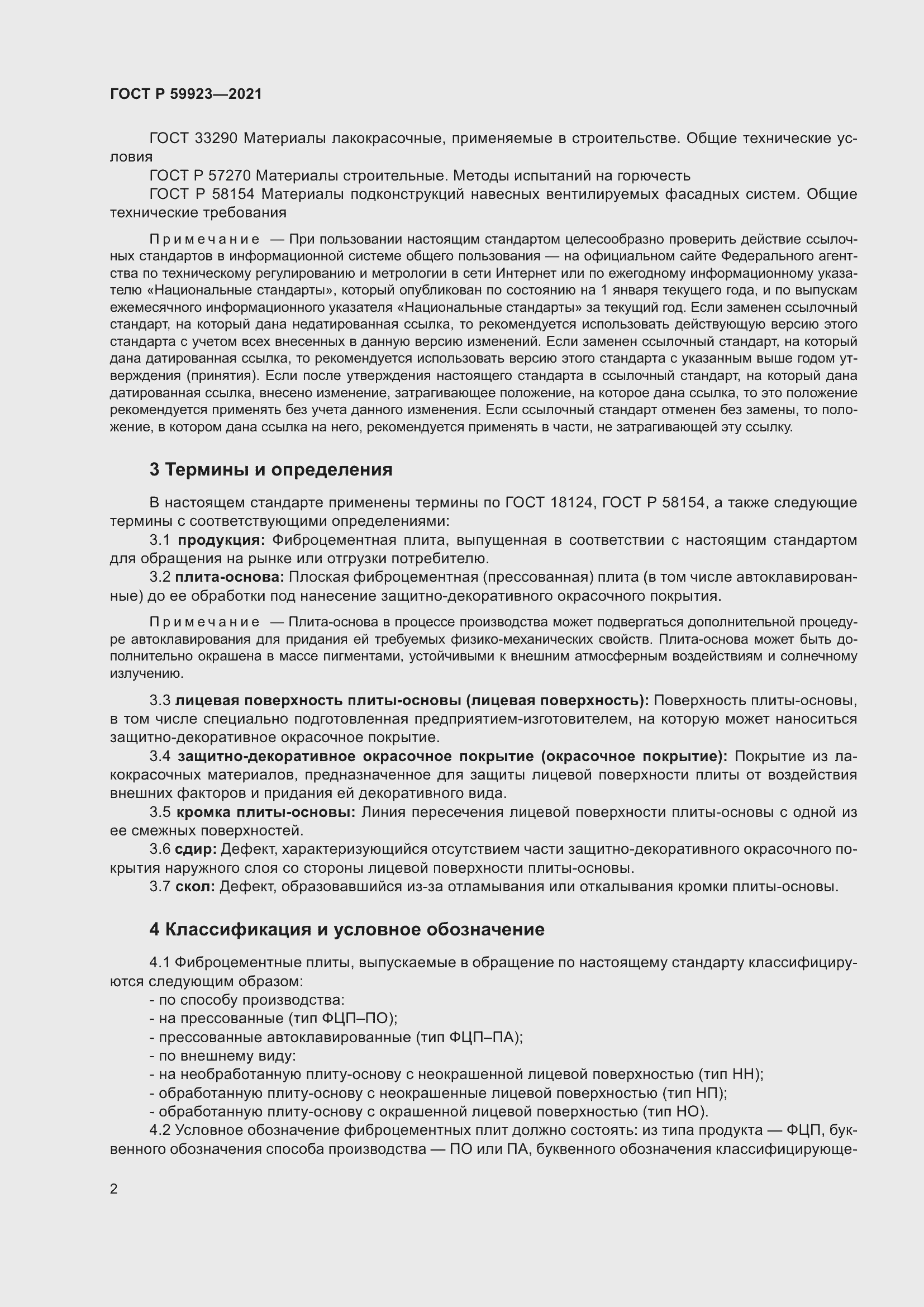 Страница 6 ГОСТ Р 59923-2021