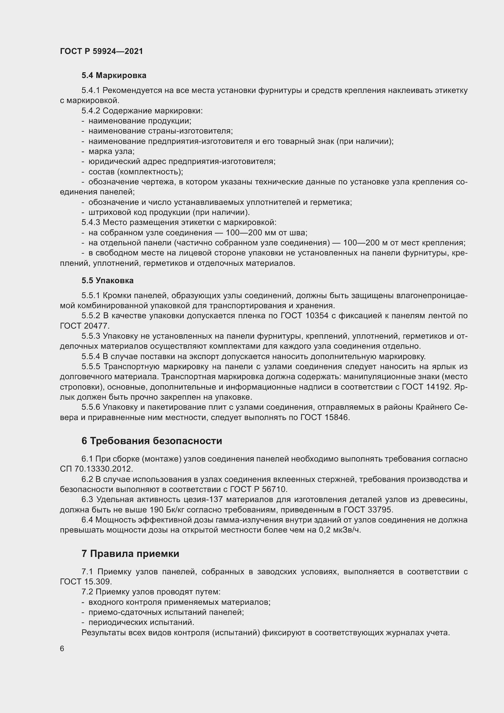 Страница 10 ГОСТ Р 59924-2021