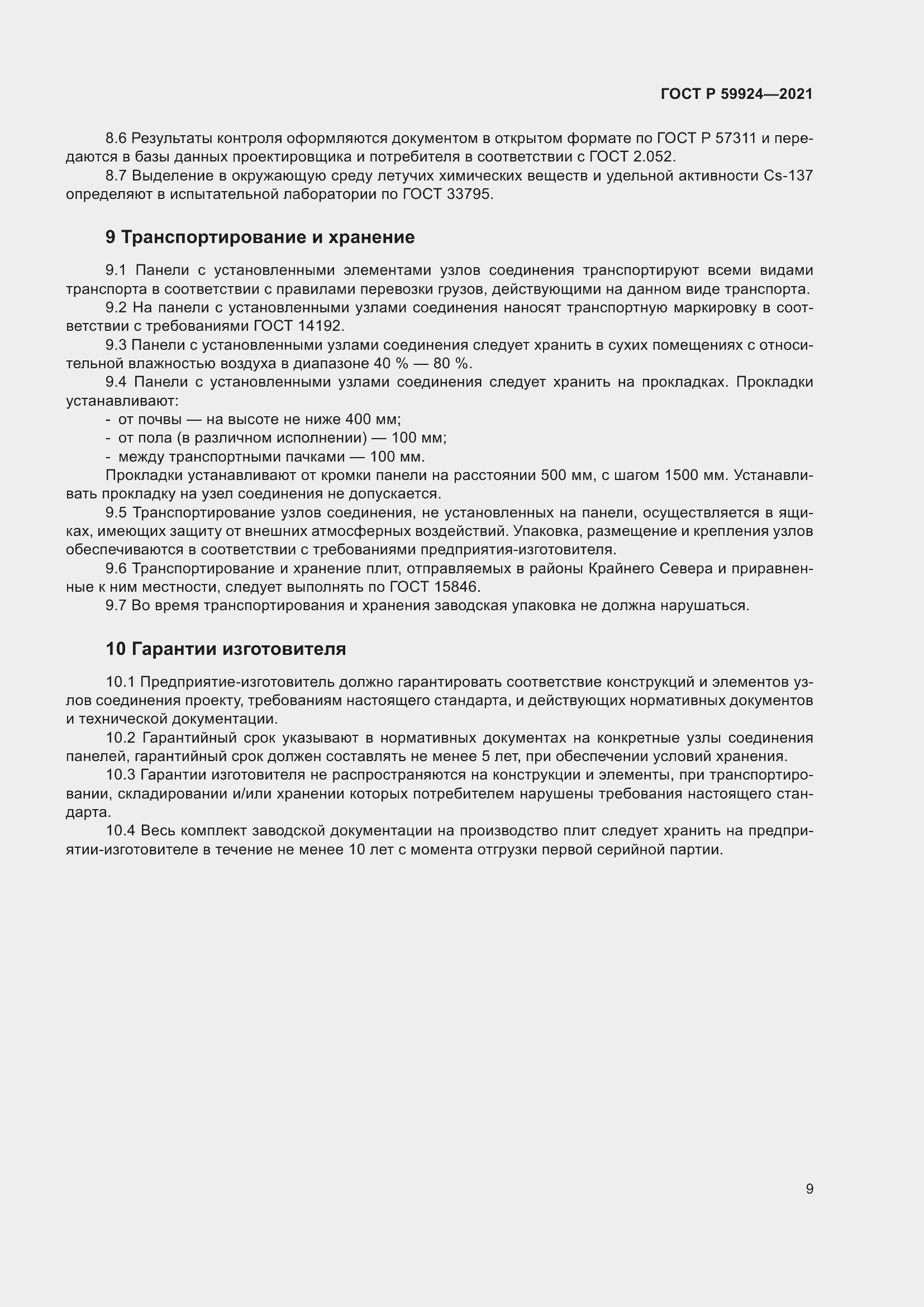 Страница 13 ГОСТ Р 59924-2021