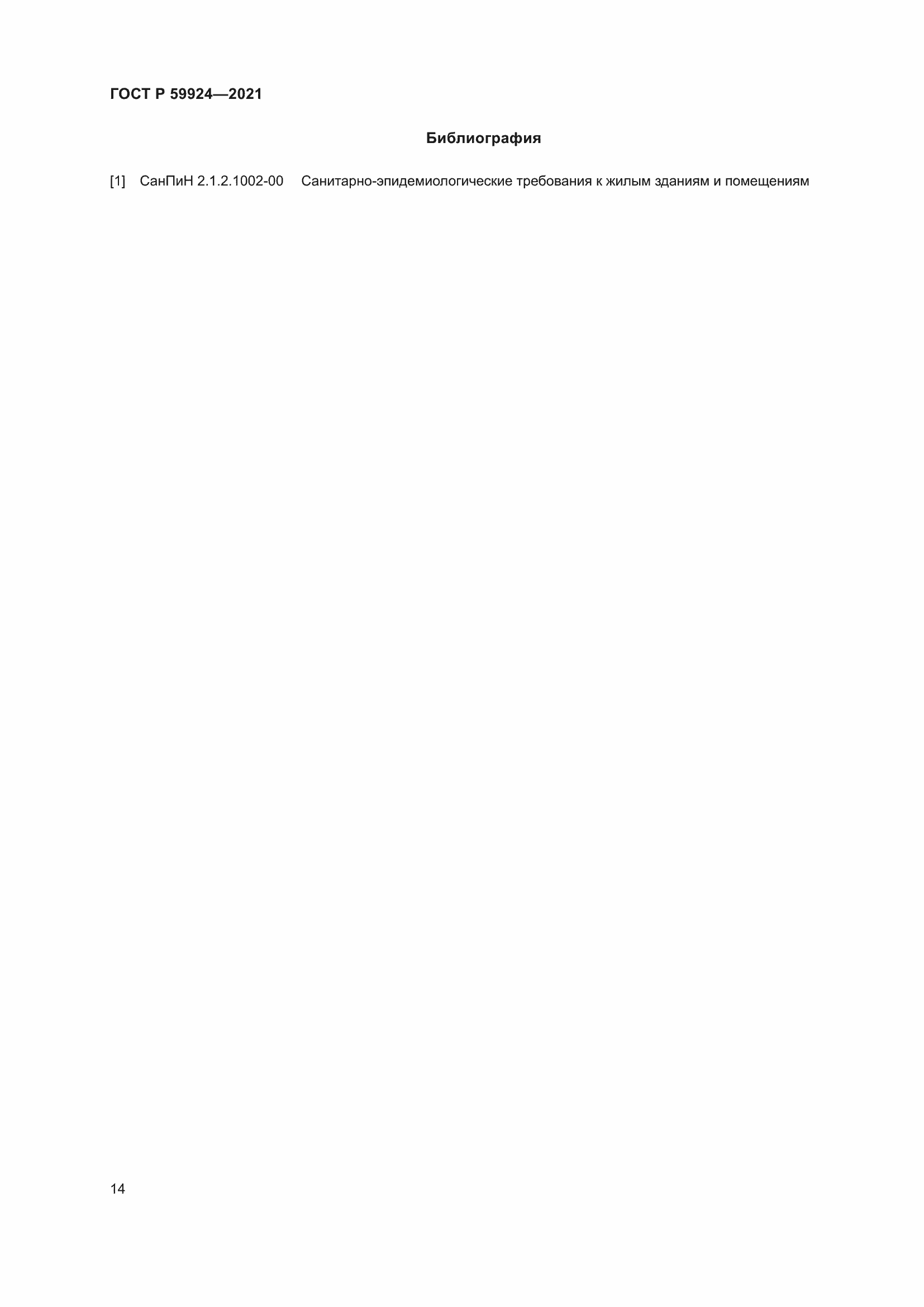 Страница 18 ГОСТ Р 59924-2021